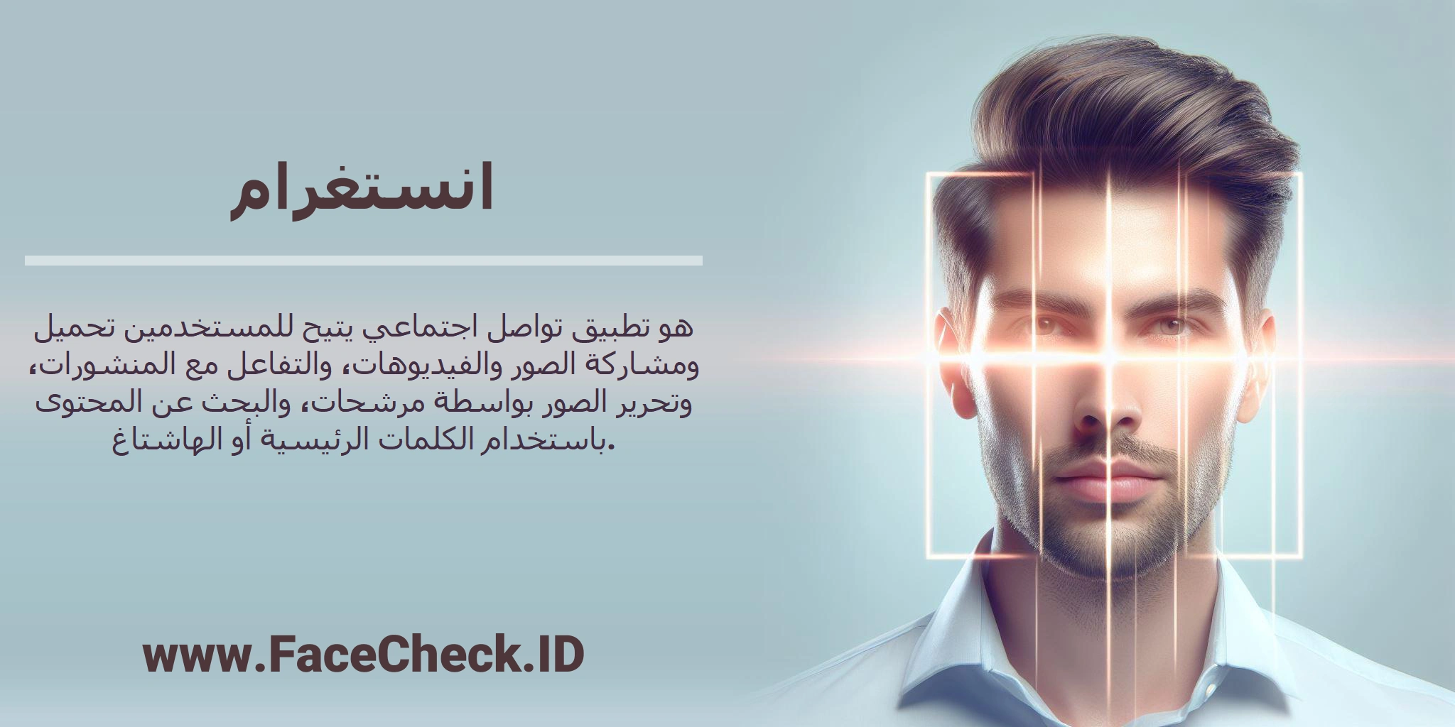 <b>انستغرام</b> هو تطبيق تواصل اجتماعي يتيح للمستخدمين تحميل ومشاركة الصور والفيديوهات، والتفاعل مع المنشورات، وتحرير الصور بواسطة مرشحات، والبحث عن المحتوى باستخدام الكلمات الرئيسية أو الهاشتاغ.