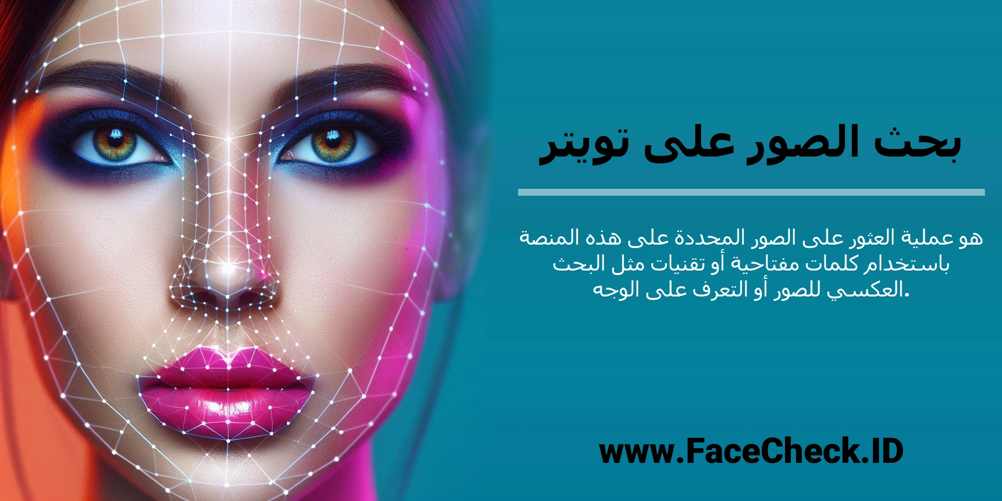 <b>بحث الصور على تويتر</b> هو عملية العثور على الصور المحددة على هذه المنصة باستخدام كلمات مفتاحية أو تقنيات مثل البحث العكسي للصور أو التعرف على الوجه.