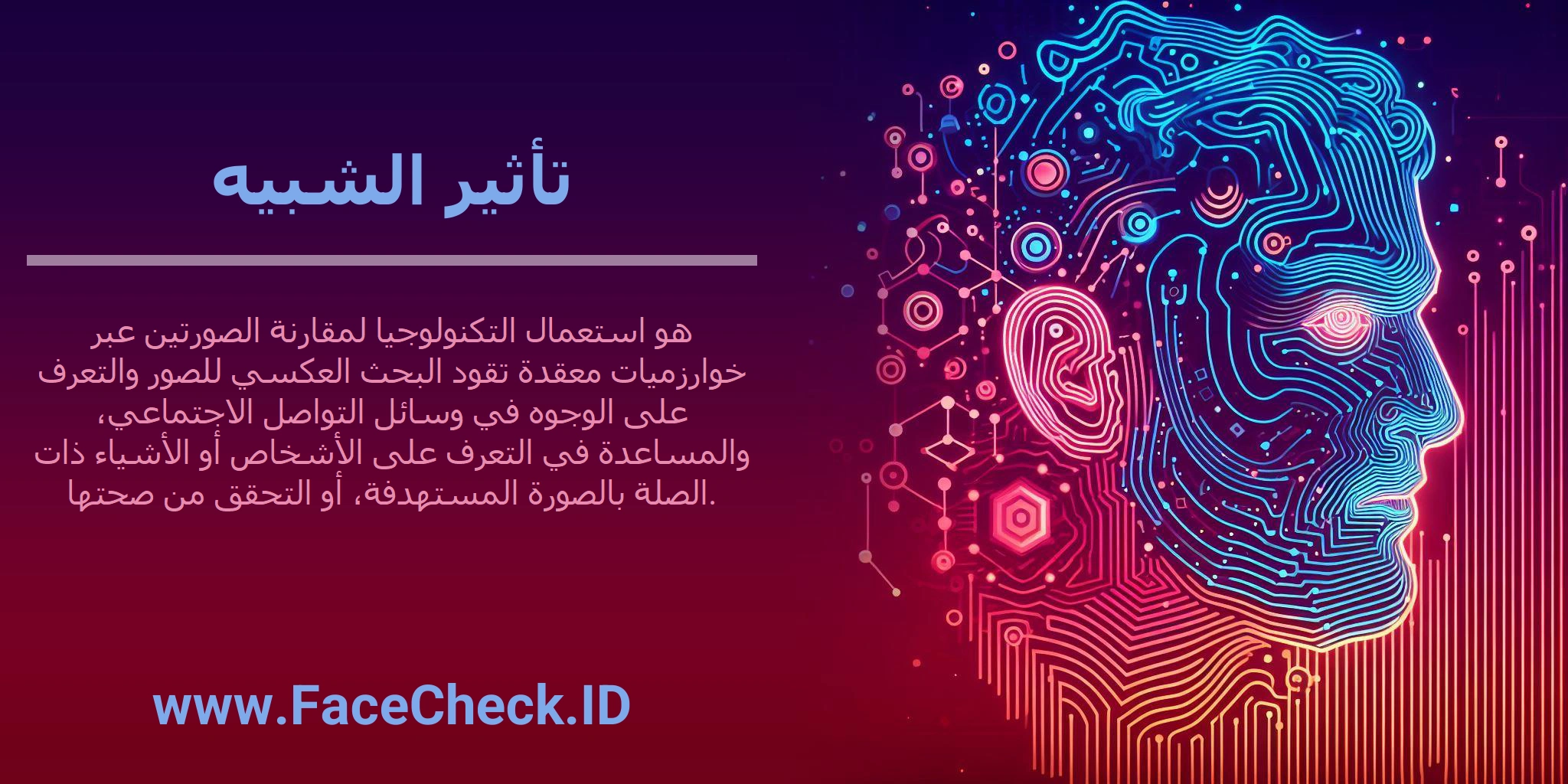 تأثير الشبيه هو استعمال التكنولوجيا لمقارنة الصورتين عبر خوارزميات معقدة تقود البحث العكسي للصور والتعرف على الوجوه في وسائل التواصل الاجتماعي، والمساعدة في التعرف على الأشخاص أو الأشياء ذات الصلة بالصورة المستهدفة، أو التحقق من صحتها.