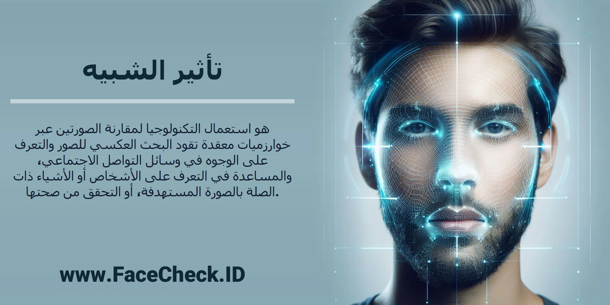 <b>تأثير الشبيه</b> هو استعمال التكنولوجيا لمقارنة الصورتين عبر خوارزميات معقدة تقود البحث العكسي للصور والتعرف على الوجوه في وسائل التواصل الاجتماعي، والمساعدة في التعرف على الأشخاص أو الأشياء ذات الصلة بالصورة المستهدفة، أو التحقق من صحتها.