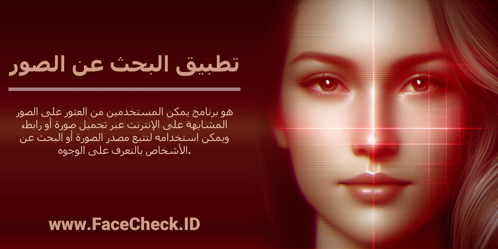 <b>تطبيق البحث عن الصور</b> هو برنامج يمكن المستخدمين من العثور على الصور المشابهة على الإنترنت عبر تحميل صورة أو رابط، ويمكن استخدامه لتتبع مصدر الصورة أو البحث عن الأشخاص بالتعرف على الوجوه.