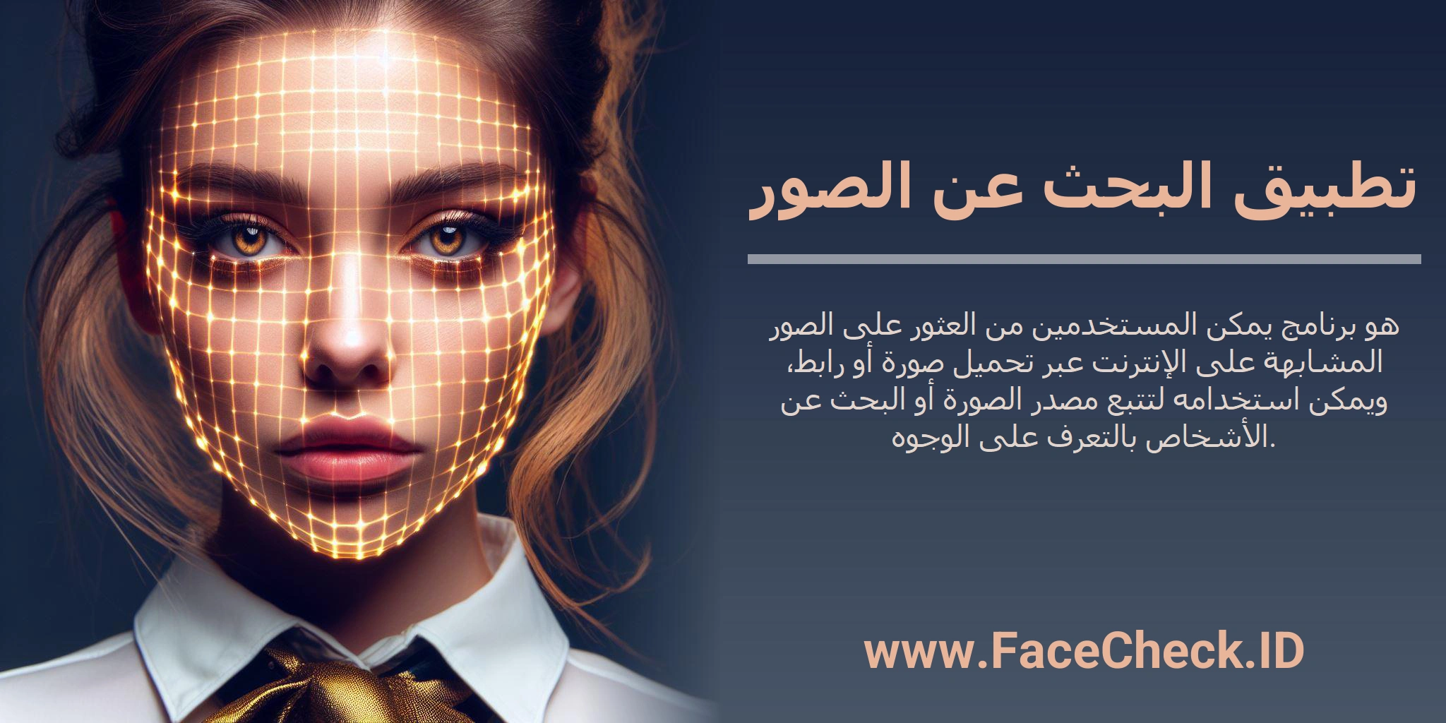 تطبيق البحث عن الصور هو برنامج يمكن المستخدمين من العثور على الصور المشابهة على الإنترنت عبر تحميل صورة أو رابط، ويمكن استخدامه لتتبع مصدر الصورة أو البحث عن الأشخاص بالتعرف على الوجوه.