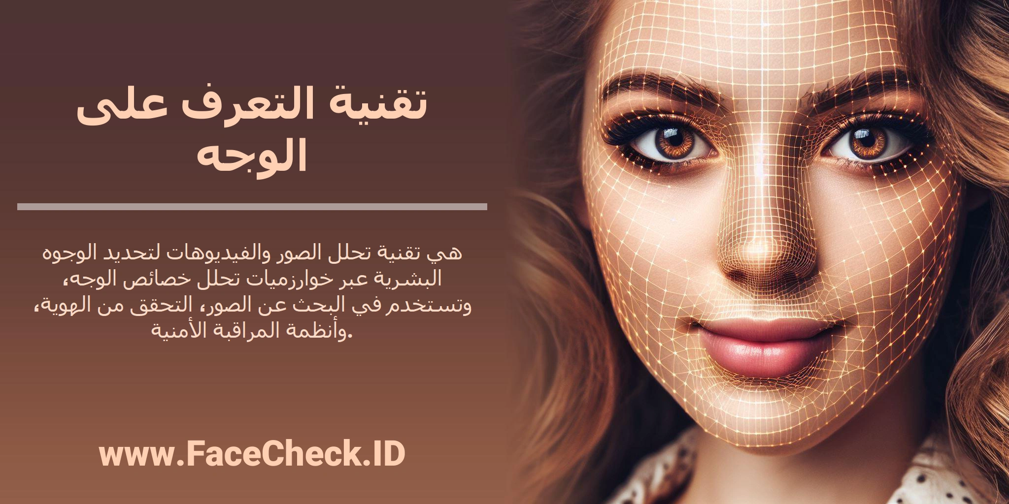 <b>تقنية التعرف على الوجه</b> هي تقنية تحلل الصور والفيديوهات لتحديد الوجوه البشرية عبر خوارزميات تحلل خصائص الوجه، وتستخدم في البحث عن الصور، التحقق من الهوية، وأنظمة المراقبة الأمنية.