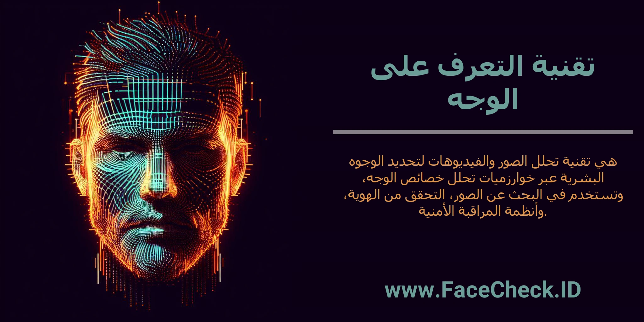 تقنية التعرف على الوجه هي تقنية تحلل الصور والفيديوهات لتحديد الوجوه البشرية عبر خوارزميات تحلل خصائص الوجه، وتستخدم في البحث عن الصور، التحقق من الهوية، وأنظمة المراقبة الأمنية.