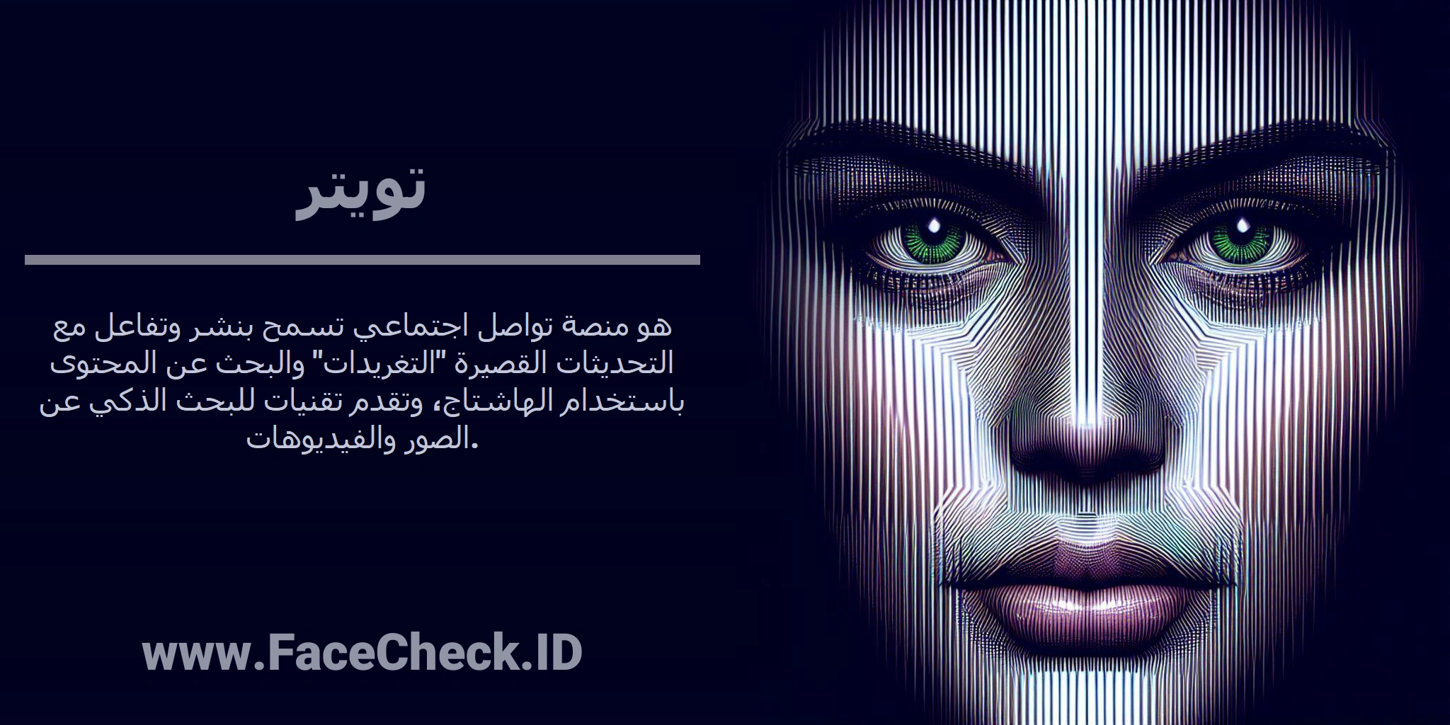 <b>تويتر</b> هو منصة تواصل اجتماعي تسمح بنشر وتفاعل مع التحديثات القصيرة 