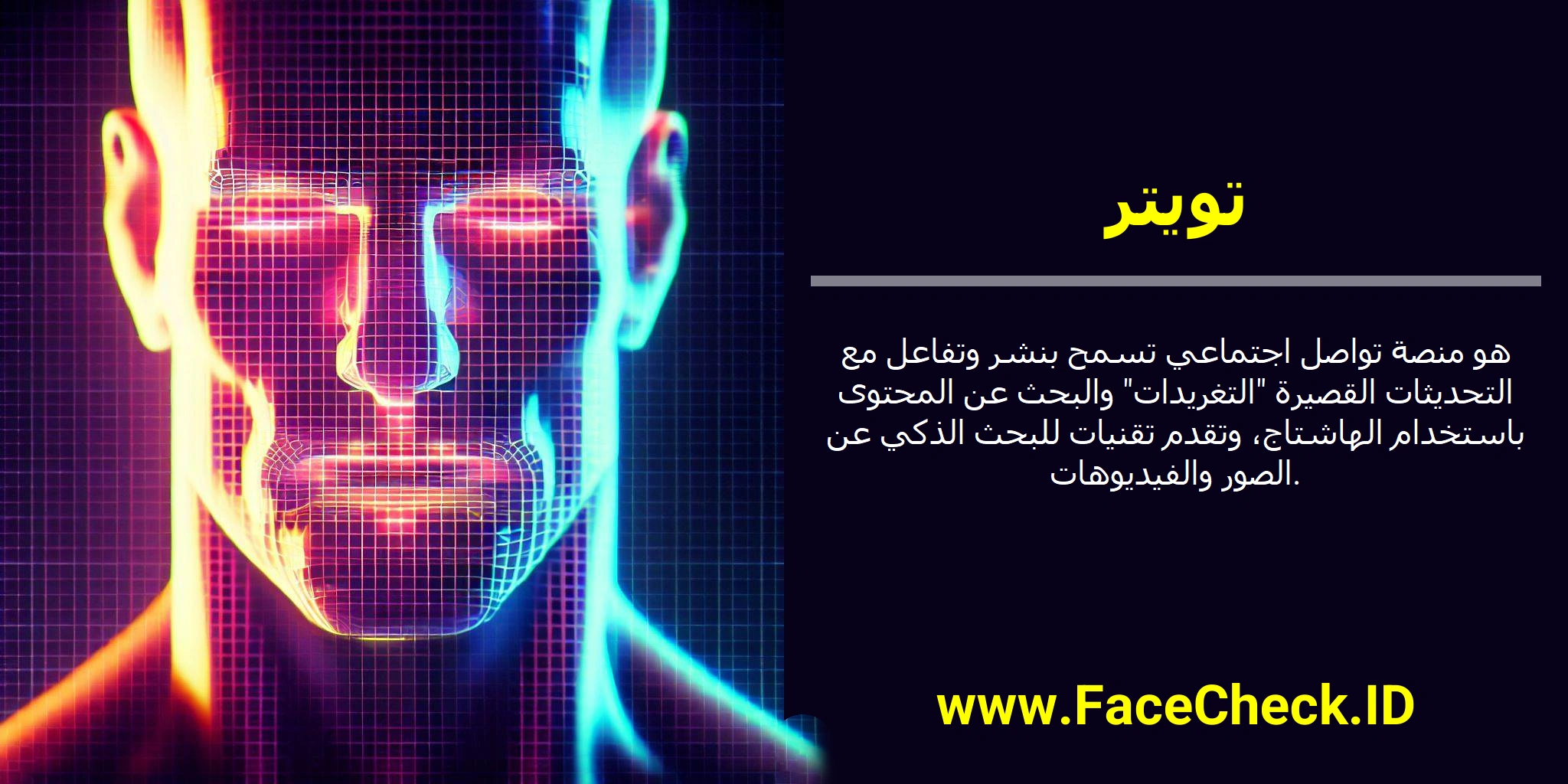 تويتر هو منصة تواصل اجتماعي تسمح بنشر وتفاعل مع التحديثات القصيرة 