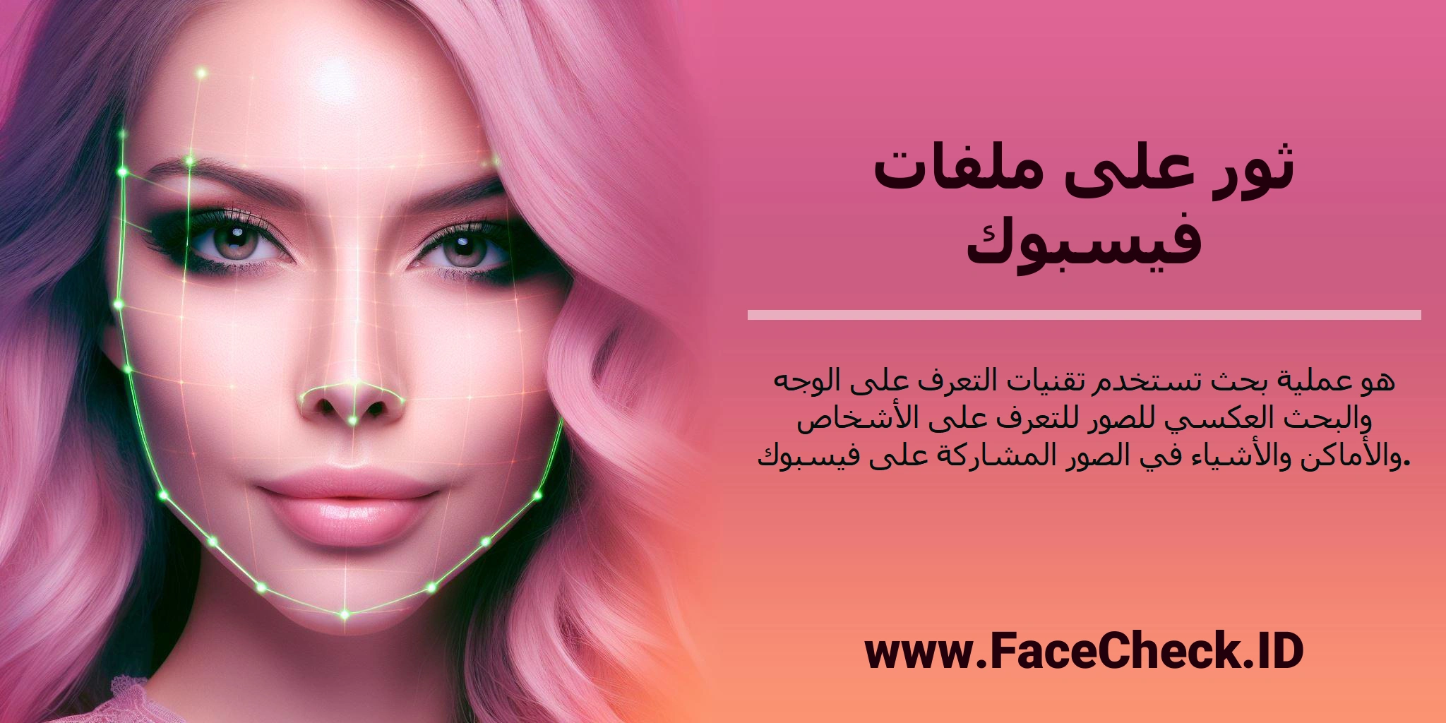 <b>ثور على ملفات فيسبوك</b> هو عملية بحث تستخدم تقنيات التعرف على الوجه والبحث العكسي للصور للتعرف على الأشخاص والأماكن والأشياء في الصور المشاركة على فيسبوك.