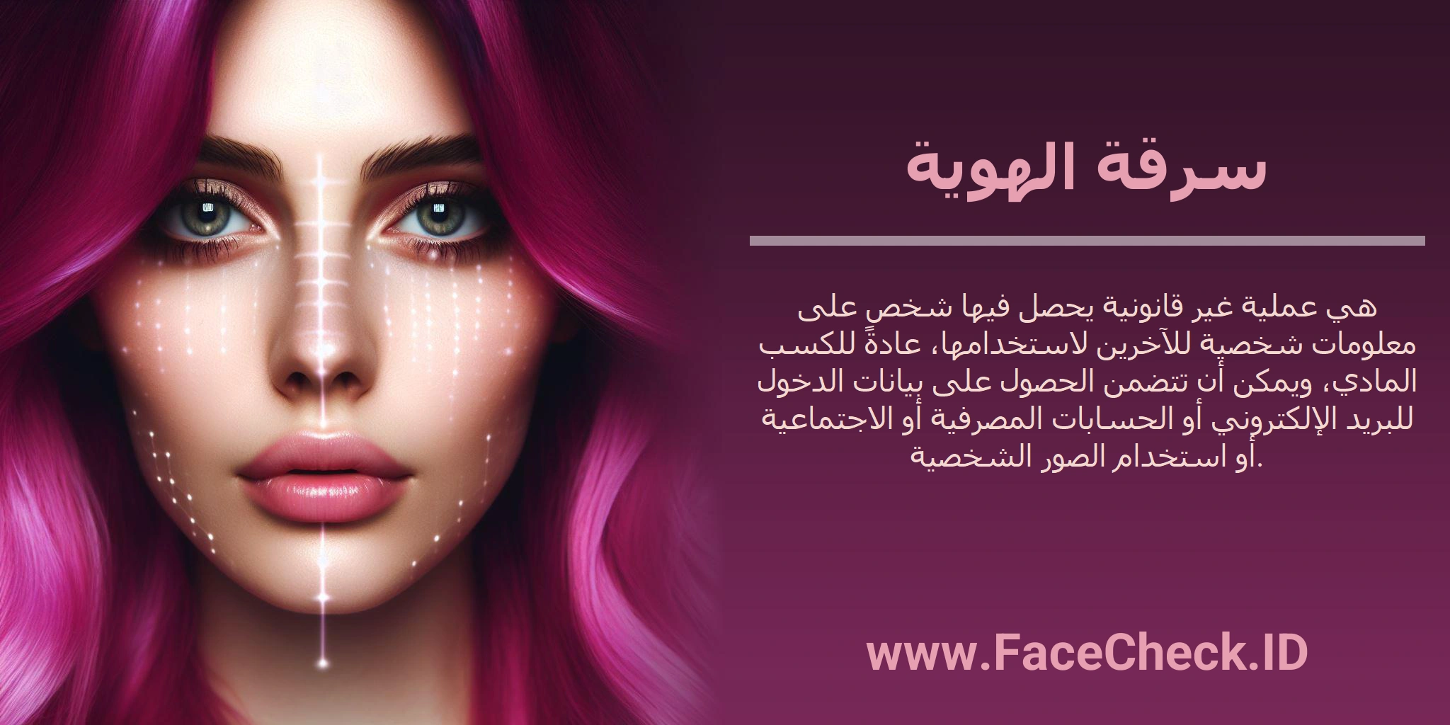 سرقة الهوية هي عملية غير قانونية يحصل فيها شخص على معلومات شخصية للآخرين لاستخدامها، عادةً للكسب المادي، ويمكن أن تتضمن الحصول على بيانات الدخول للبريد الإلكتروني أو الحسابات المصرفية أو الاجتماعية أو استخدام الصور الشخصية.