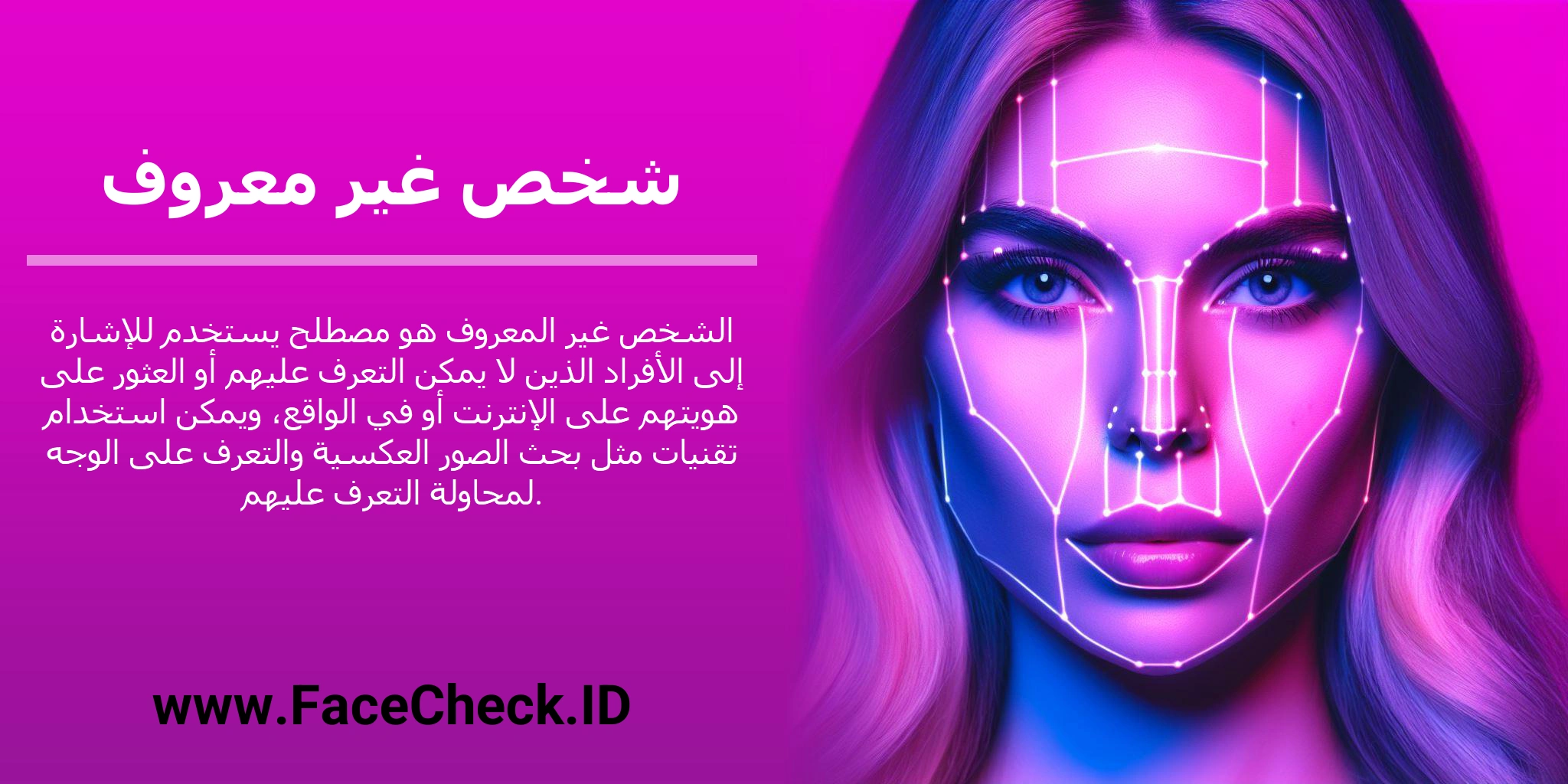 الشخص غير المعروف هو مصطلح يستخدم للإشارة إلى الأفراد الذين لا يمكن التعرف عليهم أو العثور على هويتهم على الإنترنت أو في الواقع، ويمكن استخدام تقنيات مثل بحث الصور العكسية والتعرف على الوجه لمحاولة التعرف عليهم.