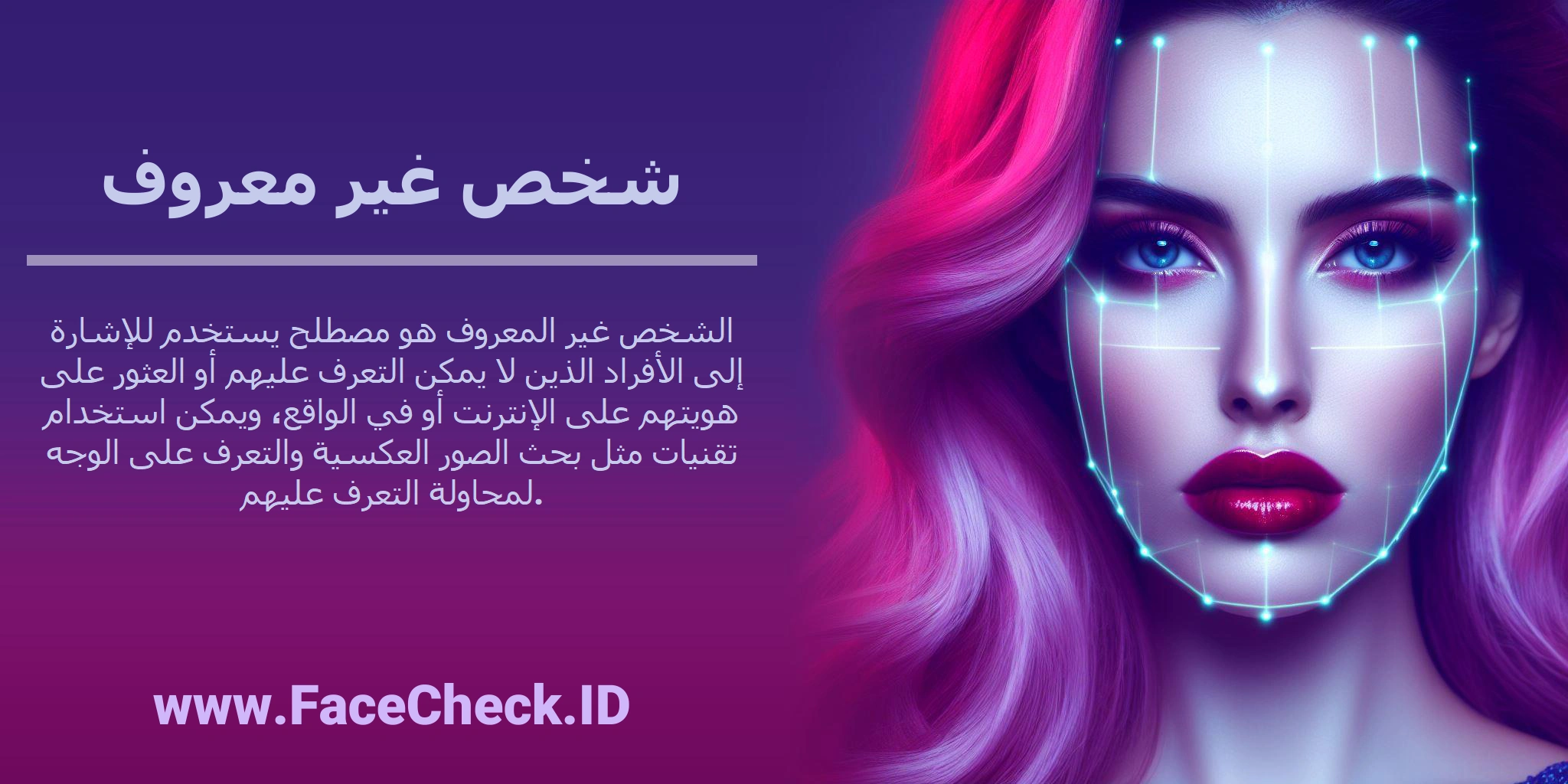 الشخص غير المعروف هو مصطلح يستخدم للإشارة إلى الأفراد الذين لا يمكن التعرف عليهم أو العثور على هويتهم على الإنترنت أو في الواقع، ويمكن استخدام تقنيات مثل بحث الصور العكسية والتعرف على الوجه لمحاولة التعرف عليهم.