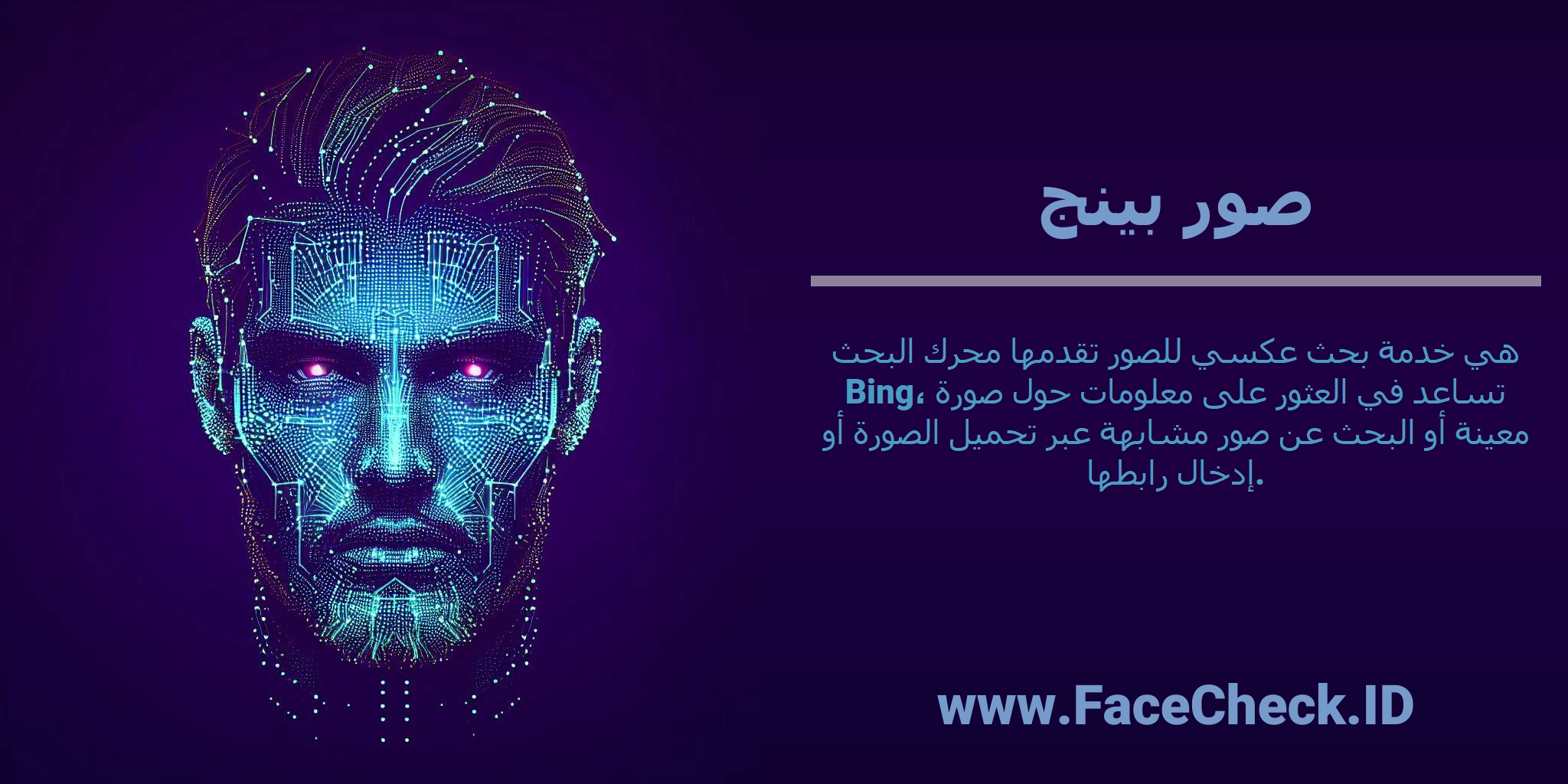 <b>صور بينج</b> هي خدمة بحث عكسي للصور تقدمها محرك البحث Bing، تساعد في العثور على معلومات حول صورة معينة أو البحث عن صور مشابهة عبر تحميل الصورة أو إدخال رابطها.