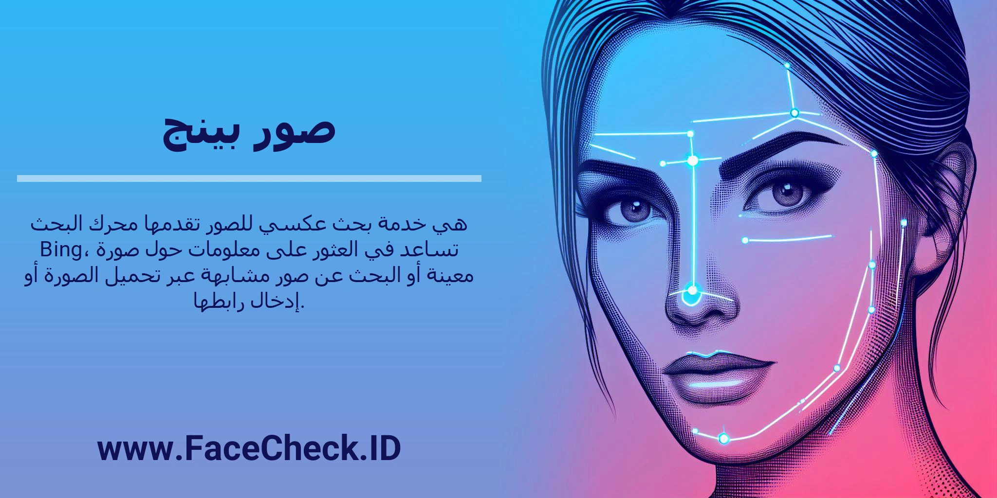 صور بينج هي خدمة بحث عكسي للصور تقدمها محرك البحث Bing، تساعد في العثور على معلومات حول صورة معينة أو البحث عن صور مشابهة عبر تحميل الصورة أو إدخال رابطها.