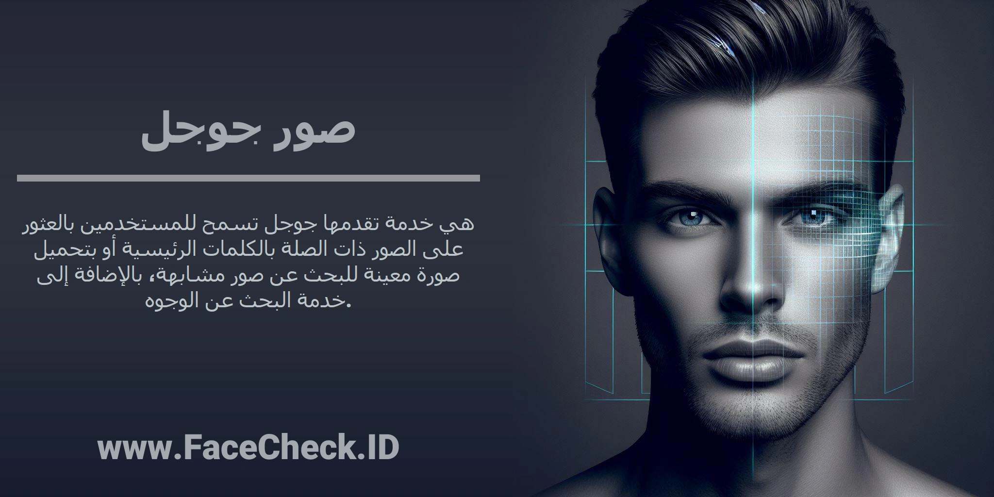 <b>صور جوجل</b> هي خدمة تقدمها جوجل تسمح للمستخدمين بالعثور على الصور ذات الصلة بالكلمات الرئيسية أو بتحميل صورة معينة للبحث عن صور مشابهة، بالإضافة إلى خدمة البحث عن الوجوه.