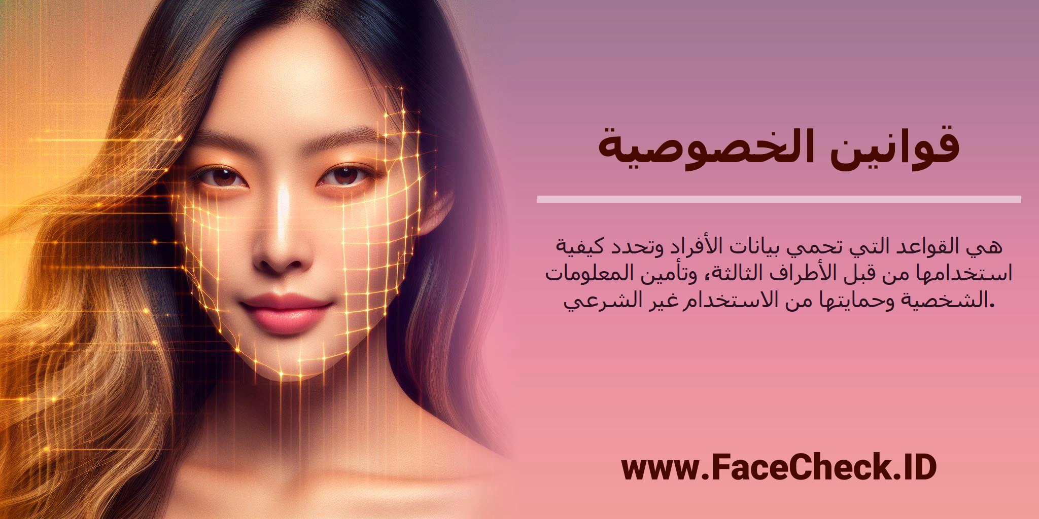 <b>قوانين الخصوصية</b> هي القواعد التي تحمي بيانات الأفراد وتحدد كيفية استخدامها من قبل الأطراف الثالثة، وتأمين المعلومات الشخصية وحمايتها من الاستخدام غير الشرعي.