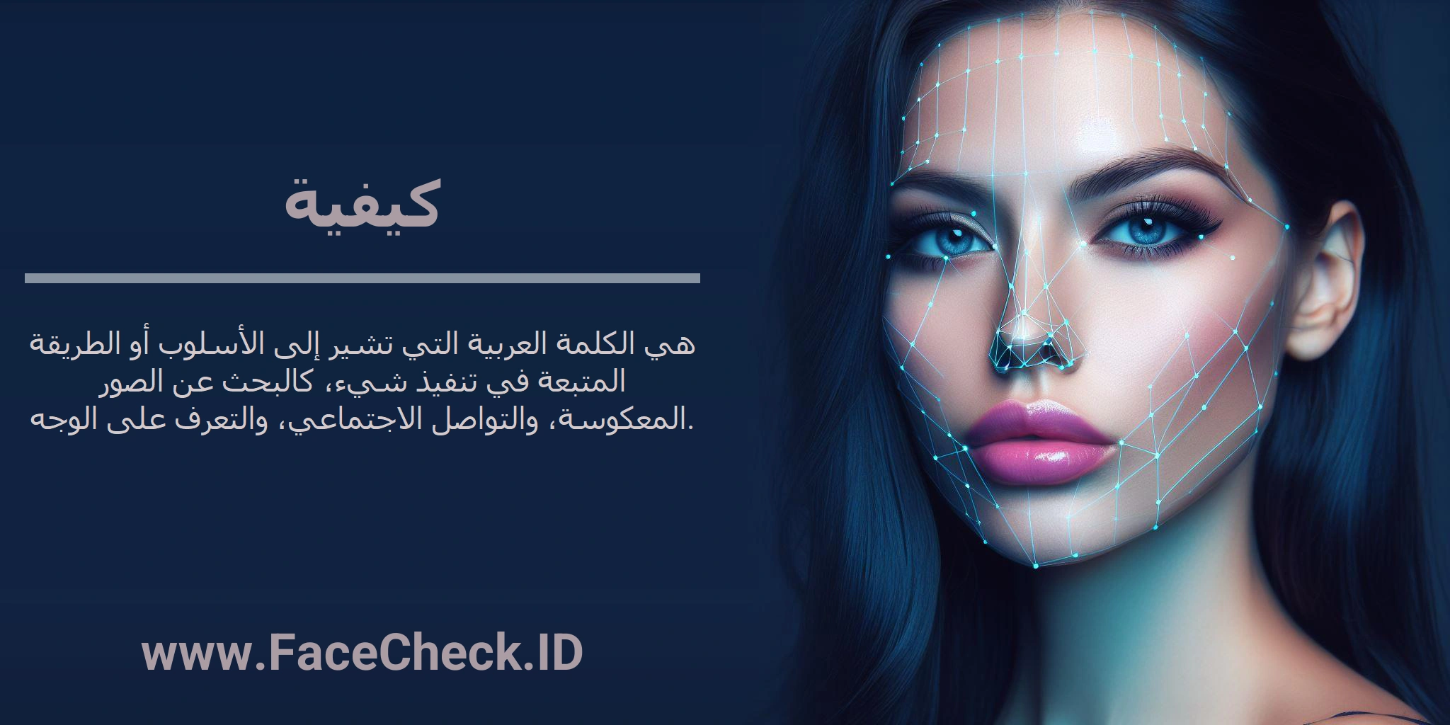 كيفية هي الكلمة العربية التي تشير إلى الأسلوب أو الطريقة المتبعة في تنفيذ شيء، كالبحث عن الصور المعكوسة، والتواصل الاجتماعي، والتعرف على الوجه.