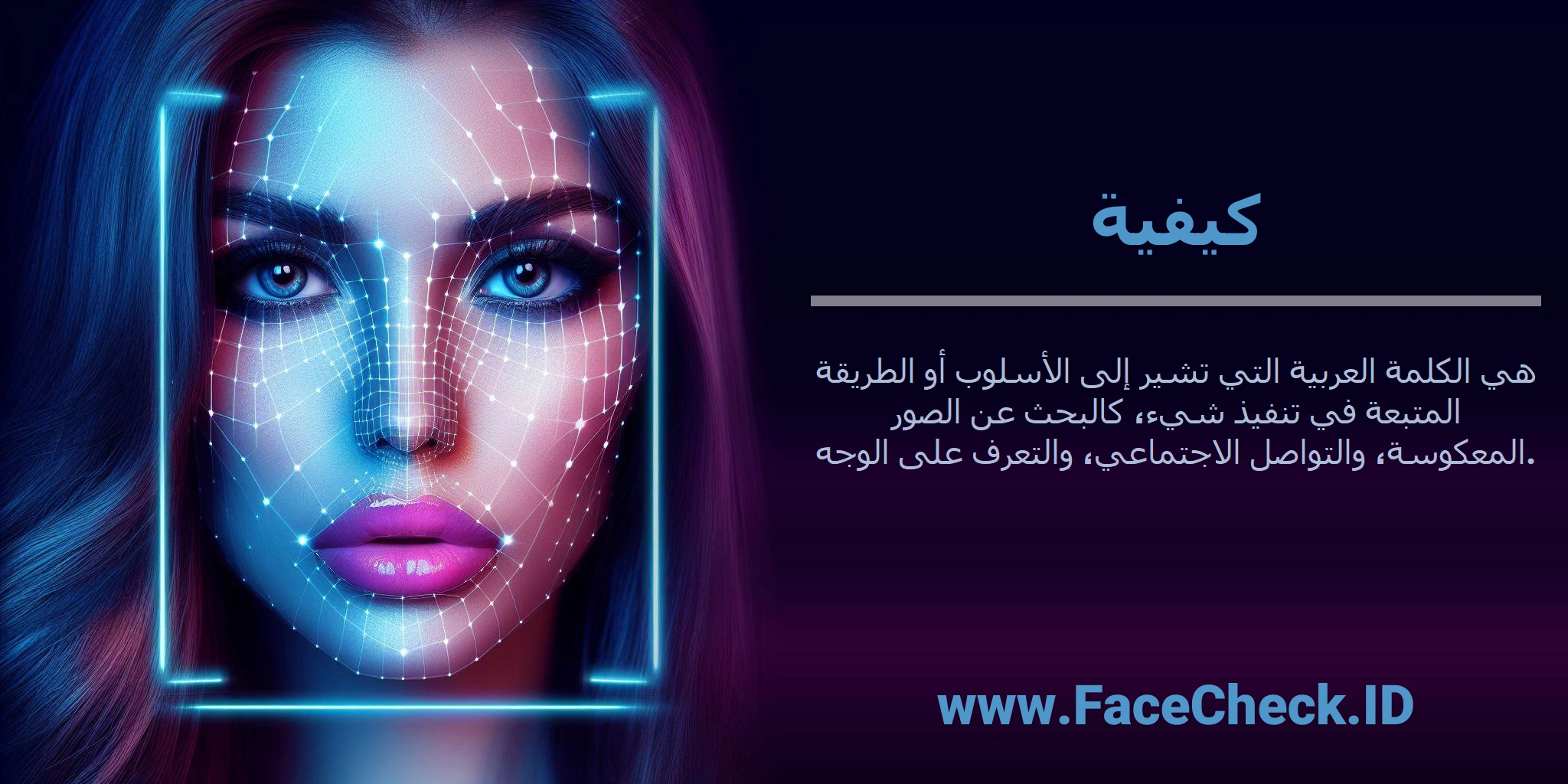 <b>كيفية</b> هي الكلمة العربية التي تشير إلى الأسلوب أو الطريقة المتبعة في تنفيذ شيء، كالبحث عن الصور المعكوسة، والتواصل الاجتماعي، والتعرف على الوجه.