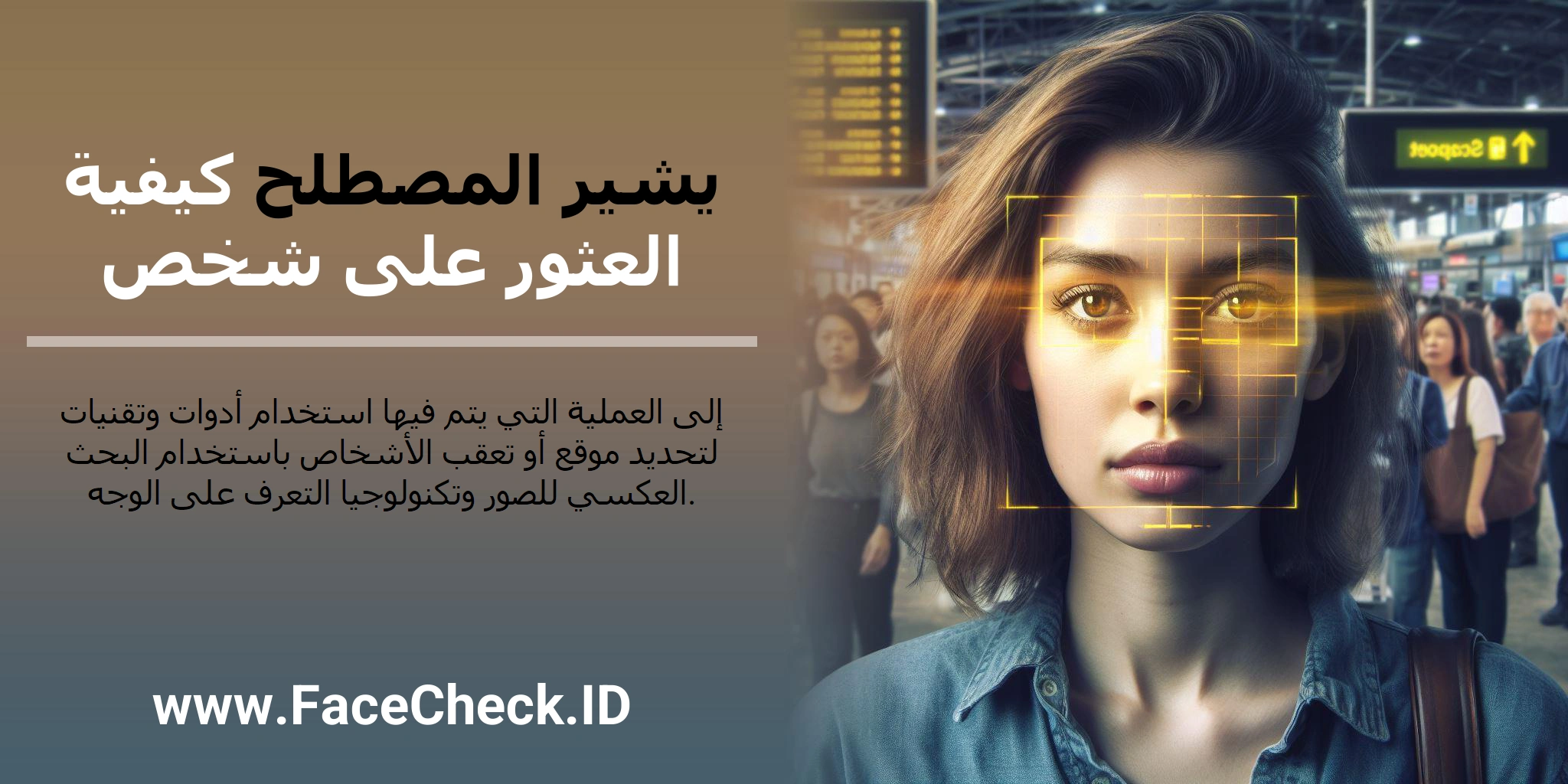 يشير المصطلح كيفية العثور على شخص إلى العملية التي يتم فيها استخدام أدوات وتقنيات لتحديد موقع أو تعقب الأشخاص باستخدام البحث العكسي للصور وتكنولوجيا التعرف على الوجه.