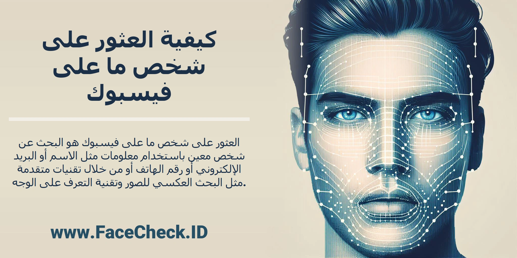 العثور على شخص ما على فيسبوك هو البحث عن شخص معين باستخدام معلومات مثل الاسم أو البريد الإلكتروني أو رقم الهاتف أو من خلال تقنيات متقدمة مثل البحث العكسي للصور وتقنية التعرف على الوجه.