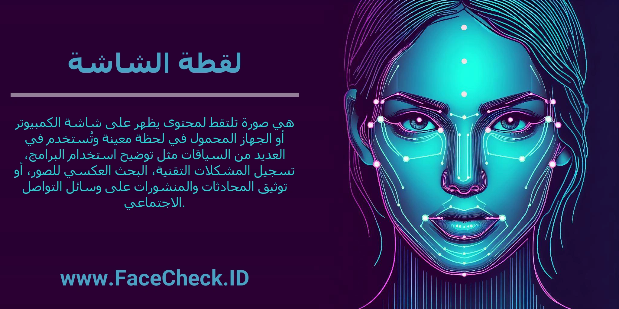 لقطة الشاشة هي صورة تلتقط لمحتوى يظهر على شاشة الكمبيوتر أو الجهاز المحمول في لحظة معينة وتُستخدم في العديد من السياقات مثل توضيح استخدام البرامج، تسجيل المشكلات التقنية، البحث العكسي للصور، أو توثيق المحادثات والمنشورات على وسائل التواصل الاجتماعي.