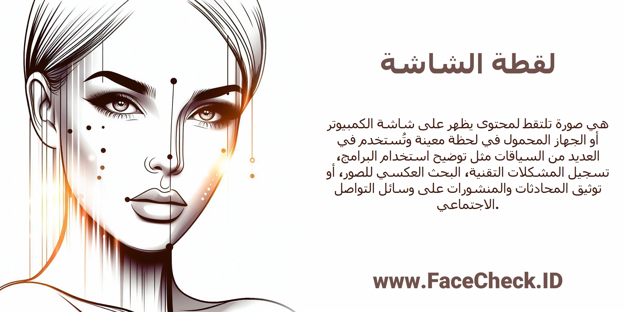 <b>لقطة الشاشة</b> هي صورة تلتقط لمحتوى يظهر على شاشة الكمبيوتر أو الجهاز المحمول في لحظة معينة وتُستخدم في العديد من السياقات مثل توضيح استخدام البرامج، تسجيل المشكلات التقنية، البحث العكسي للصور، أو توثيق المحادثات والمنشورات على وسائل التواصل الاجتماعي.