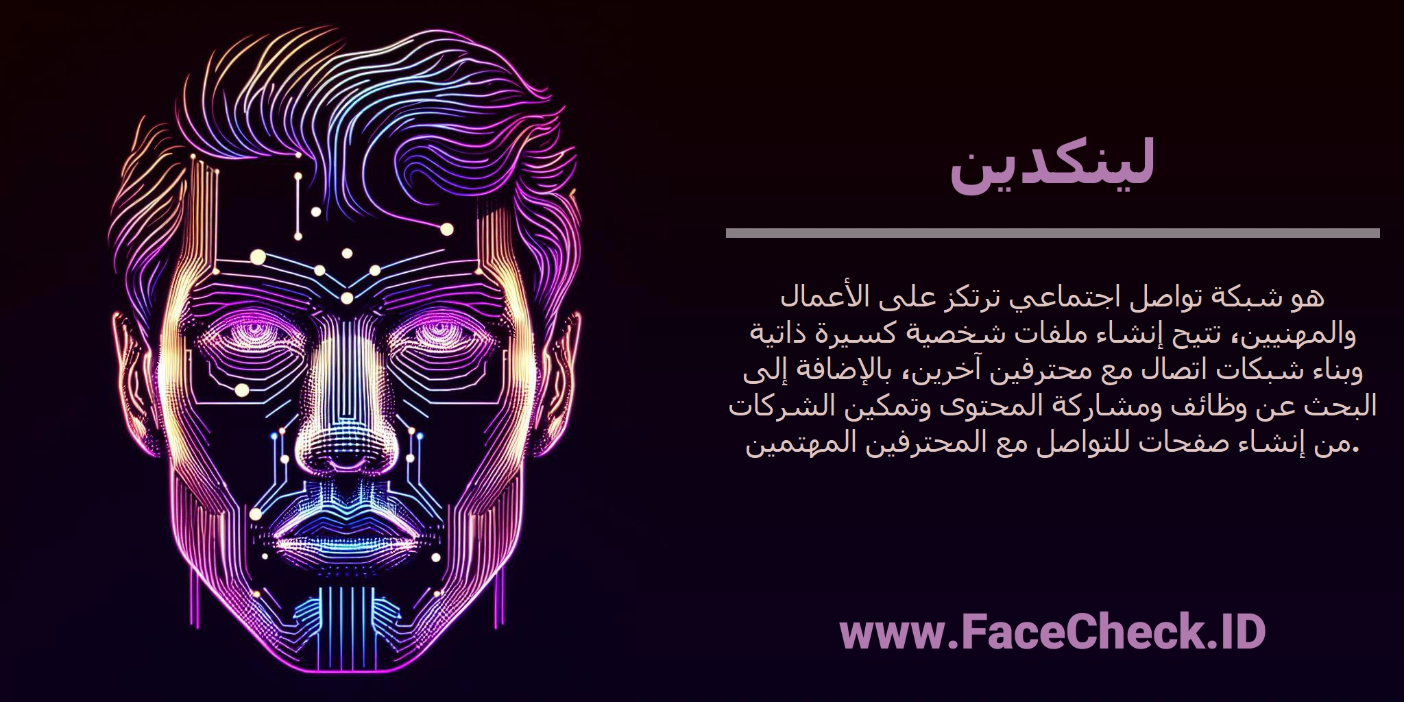 <b>لينكدين</b> هو شبكة تواصل اجتماعي ترتكز على الأعمال والمهنيين، تتيح إنشاء ملفات شخصية كسيرة ذاتية وبناء شبكات اتصال مع محترفين آخرين، بالإضافة إلى البحث عن وظائف ومشاركة المحتوى وتمكين الشركات من إنشاء صفحات للتواصل مع المحترفين المهتمين.