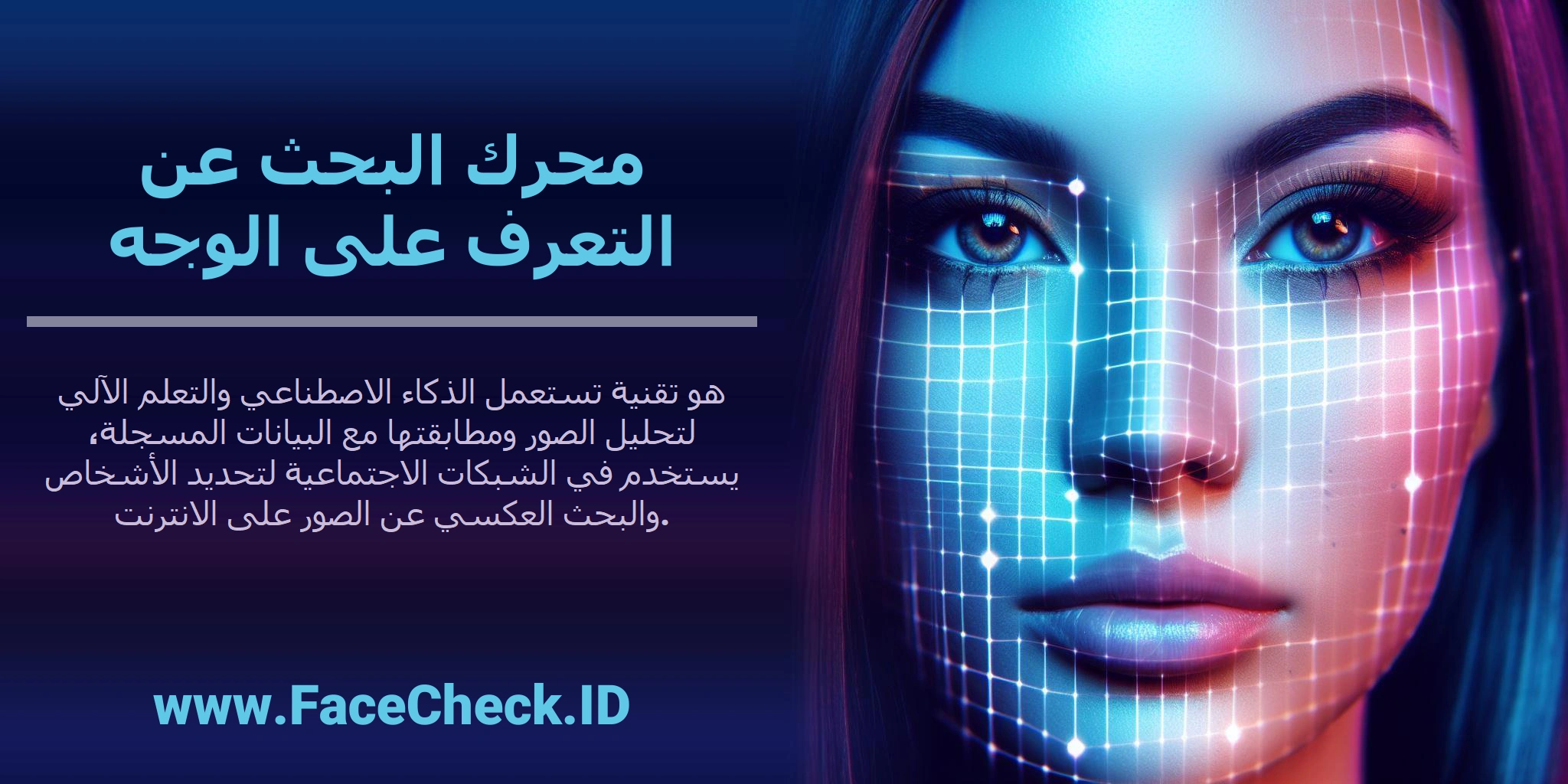 <b>محرك البحث عن التعرف على الوجه</b> هو تقنية تستعمل الذكاء الاصطناعي والتعلم الآلي لتحليل الصور ومطابقتها مع البيانات المسجلة، يستخدم في الشبكات الاجتماعية لتحديد الأشخاص والبحث العكسي عن الصور على الانترنت.