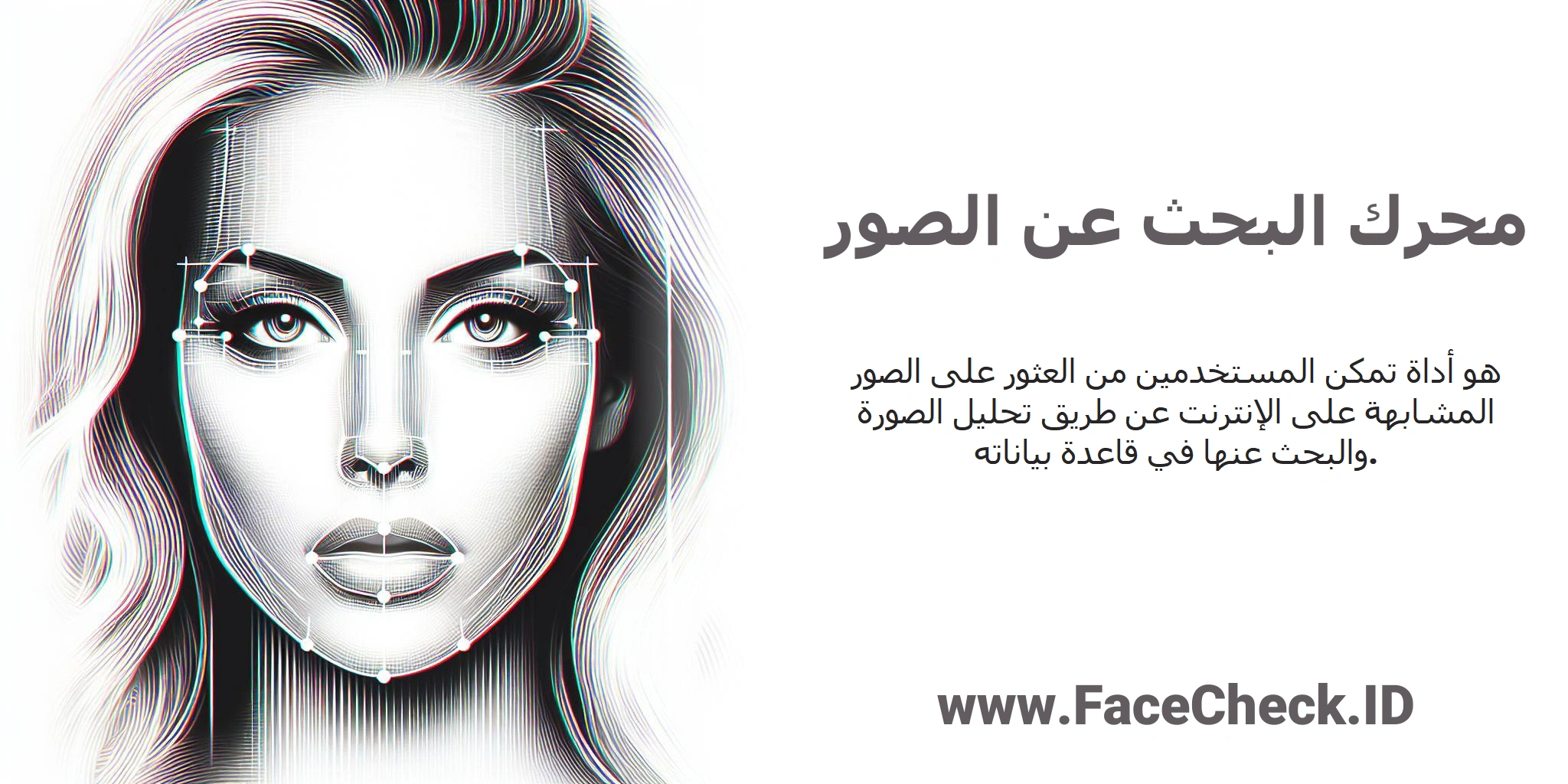 <b>محرك البحث عن الصور</b> هو أداة تمكن المستخدمين من العثور على الصور المشابهة على الإنترنت عن طريق تحليل الصورة والبحث عنها في قاعدة بياناته.