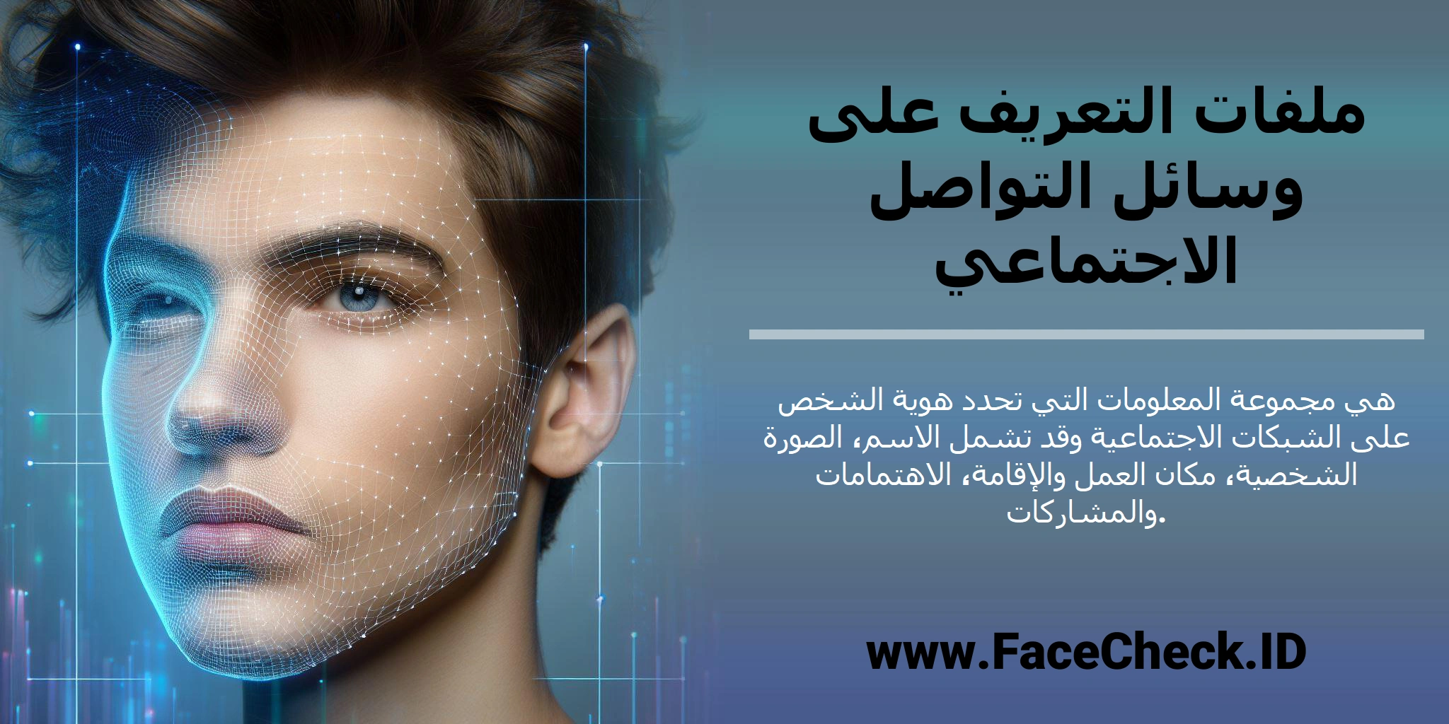 <b>ملفات التعريف على وسائل التواصل الاجتماعي</b> هي مجموعة المعلومات التي تحدد هوية الشخص على الشبكات الاجتماعية وقد تشمل الاسم، الصورة الشخصية، مكان العمل والإقامة، الاهتمامات والمشاركات.