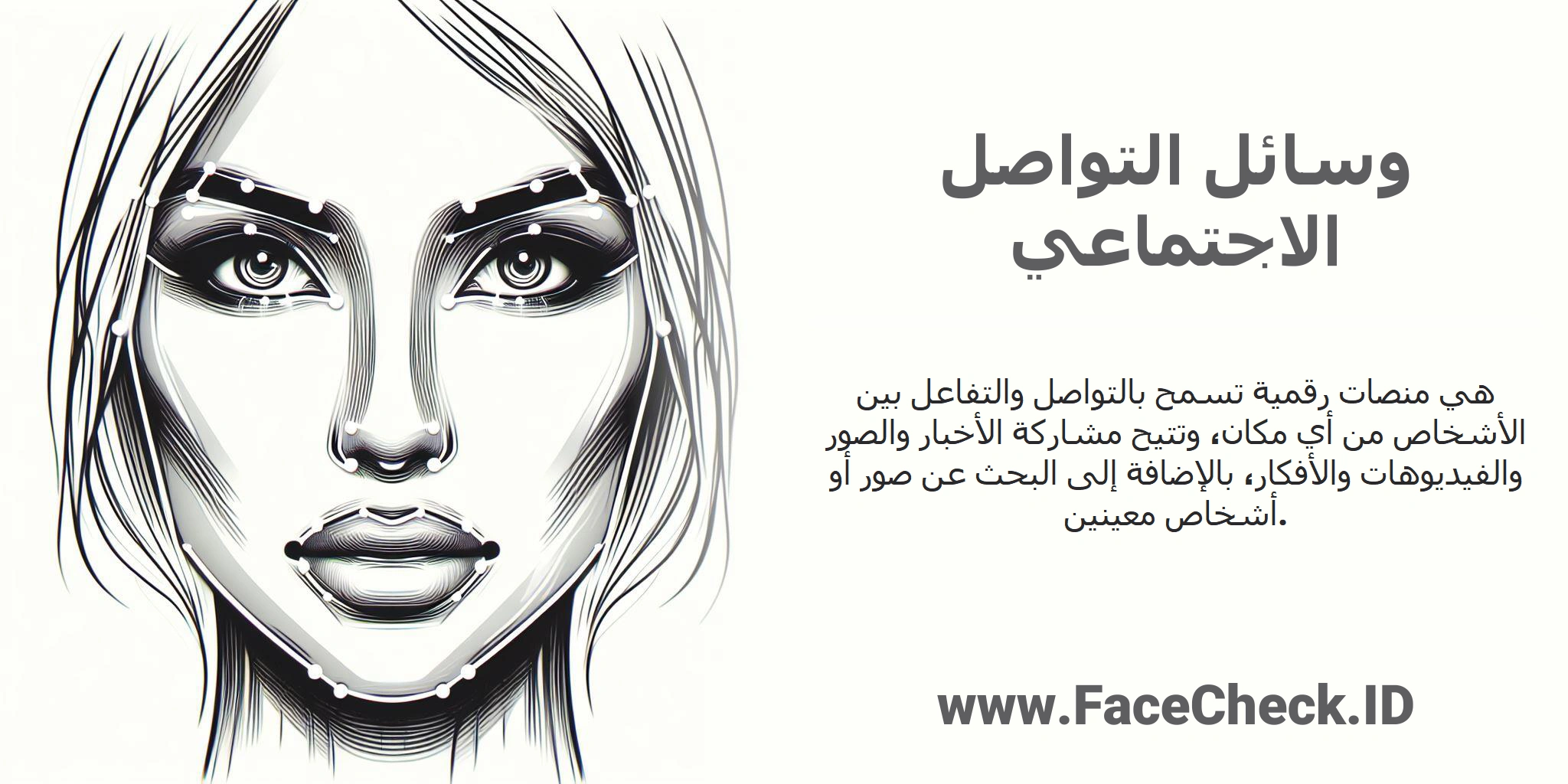 <b>وسائل التواصل الاجتماعي</b> هي منصات رقمية تسمح بالتواصل والتفاعل بين الأشخاص من أي مكان، وتتيح مشاركة الأخبار والصور والفيديوهات والأفكار، بالإضافة إلى البحث عن صور أو أشخاص معينين.