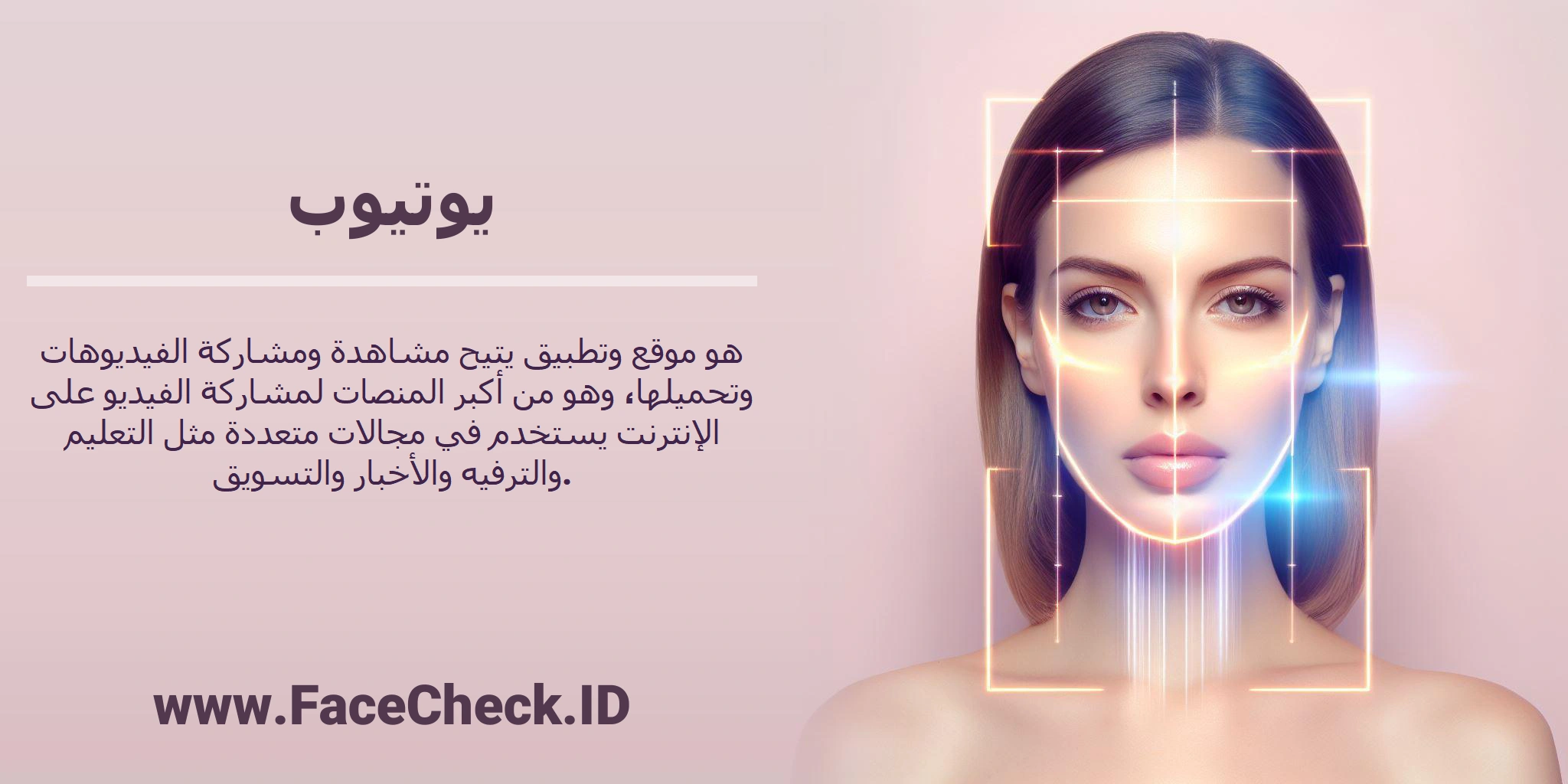 <b>يوتيوب</b> هو موقع وتطبيق يتيح مشاهدة ومشاركة الفيديوهات وتحميلها، وهو من أكبر المنصات لمشاركة الفيديو على الإنترنت يستخدم في مجالات متعددة مثل التعليم والترفيه والأخبار والتسويق.