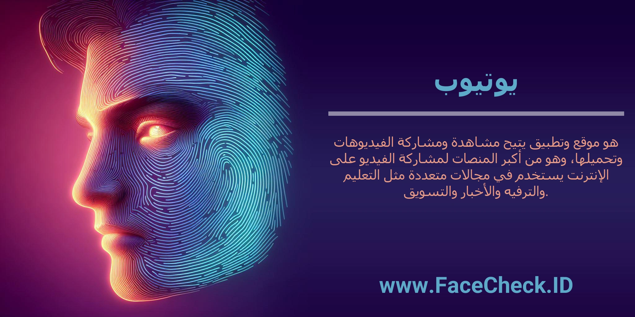 يوتيوب هو موقع وتطبيق يتيح مشاهدة ومشاركة الفيديوهات وتحميلها، وهو من أكبر المنصات لمشاركة الفيديو على الإنترنت يستخدم في مجالات متعددة مثل التعليم والترفيه والأخبار والتسويق.