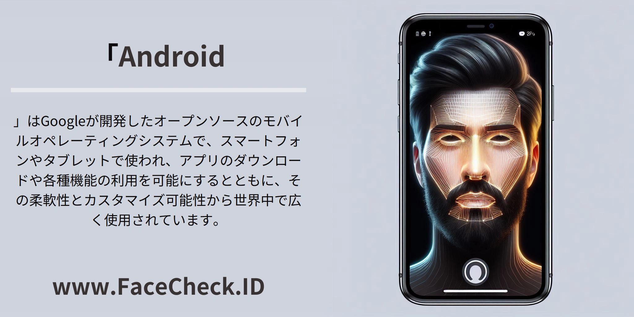 「<b>Android</b>」はGoogleが開発したオープンソースのモバイルオペレーティングシステムで、スマートフォンやタブレットで使われ、アプリのダウンロードや各種機能の利用を可能にするとともに、その柔軟性とカスタマイズ可能性から世界中で広く使用されています。