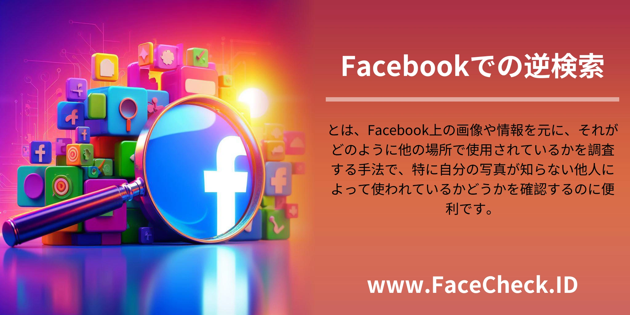 <b>Facebookでの逆検索</b>とは、Facebook上の画像や情報を元に、それがどのように他の場所で使用されているかを調査する手法で、特に自分の写真が知らない他人によって使われているかどうかを確認するのに便利です。