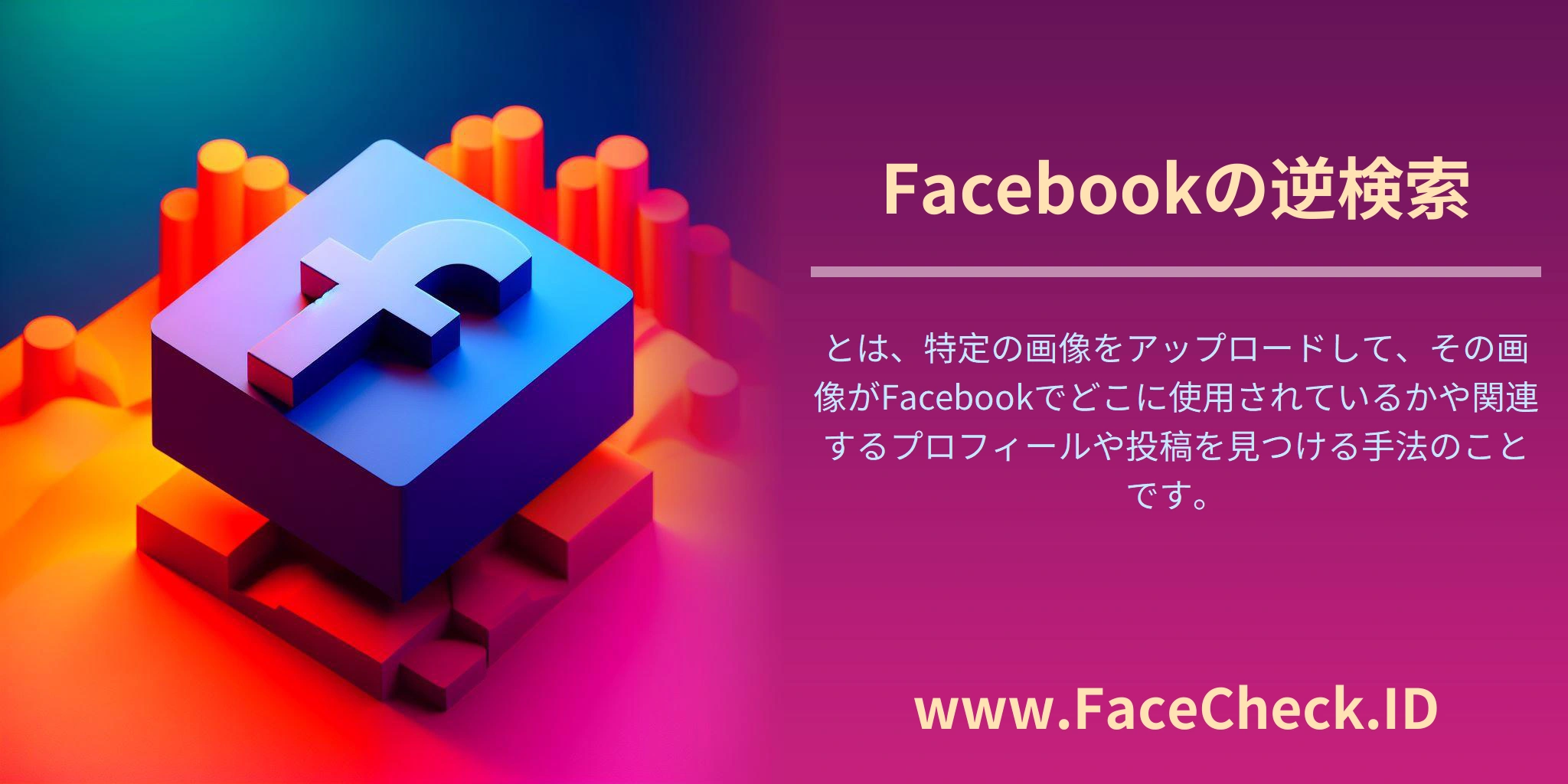 <b>Facebookの逆検索</b>とは、特定の画像をアップロードして、その画像がFacebookでどこに使用されているかや関連するプロフィールや投稿を見つける手法のことです。