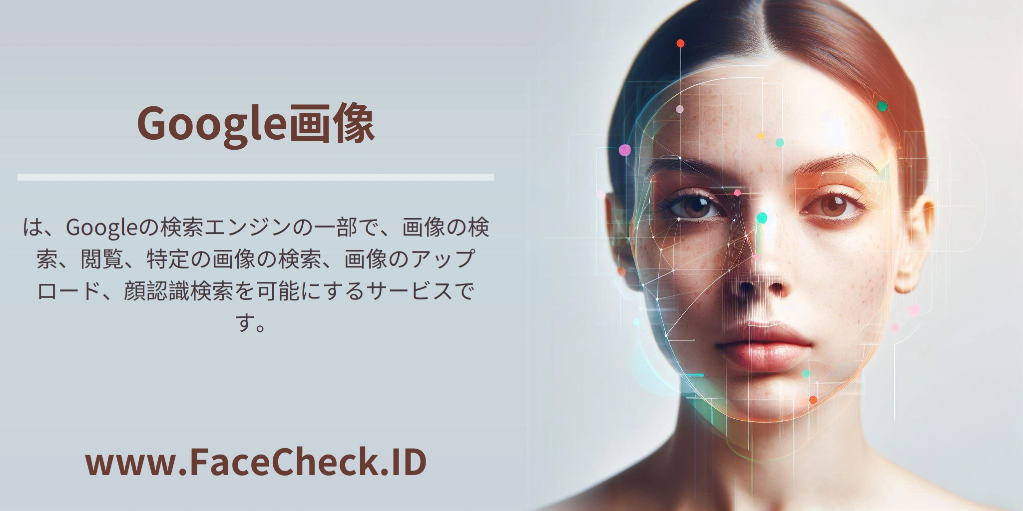 <b>Google画像</b>は、Googleの検索エンジンの一部で、画像の検索、閲覧、特定の画像の検索、画像のアップロード、顔認識検索を可能にするサービスです。