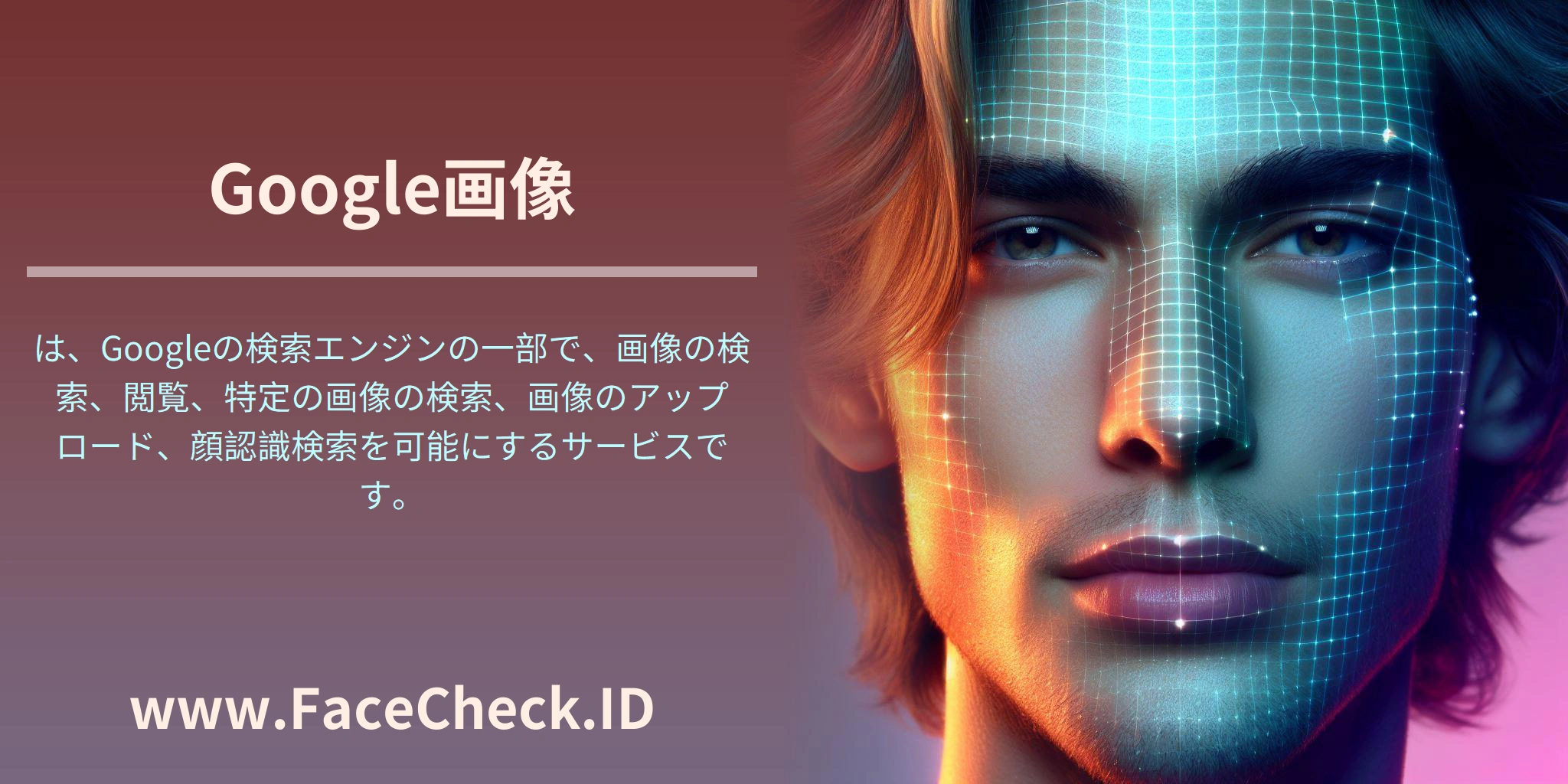 Google画像は、Googleの検索エンジンの一部で、画像の検索、閲覧、特定の画像の検索、画像のアップロード、顔認識検索を可能にするサービスです。