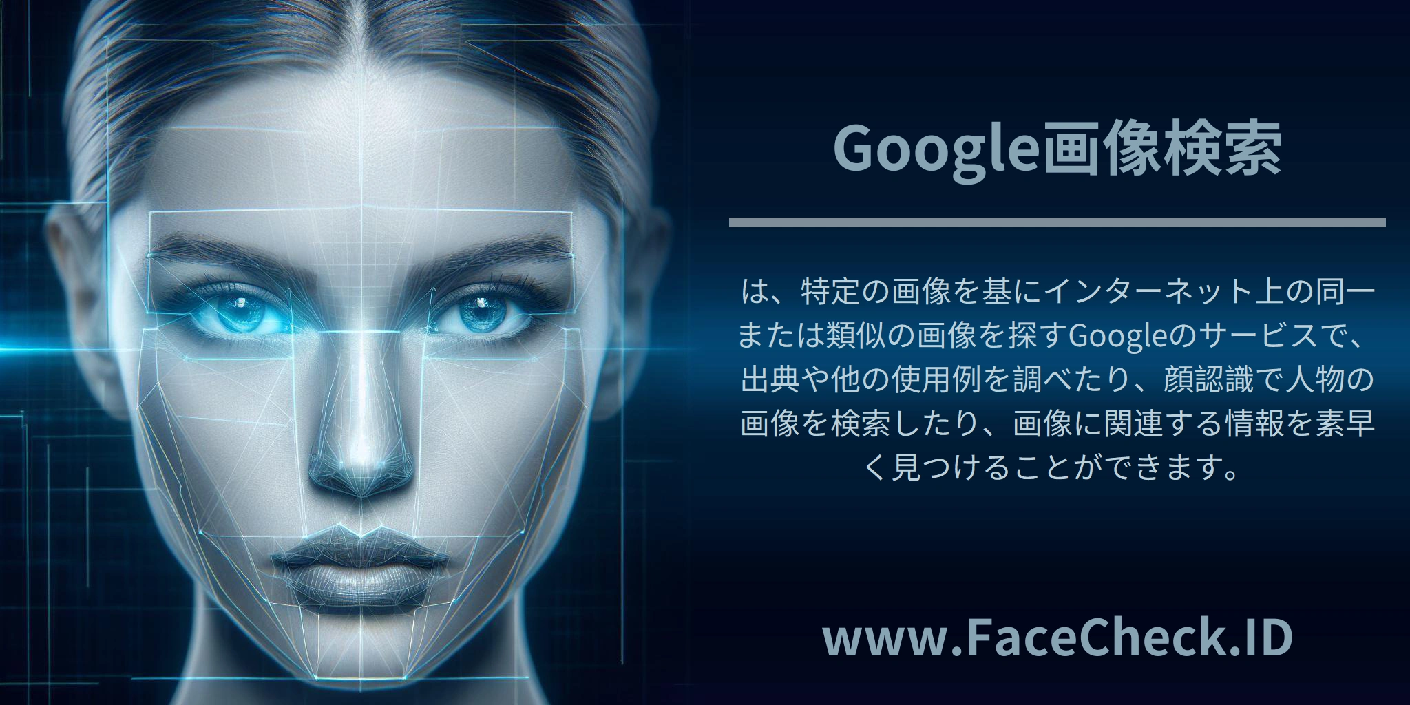 <b>Google画像検索</b>は、特定の画像を基にインターネット上の同一または類似の画像を探すGoogleのサービスで、出典や他の使用例を調べたり、顔認識で人物の画像を検索したり、画像に関連する情報を素早く見つけることができます。