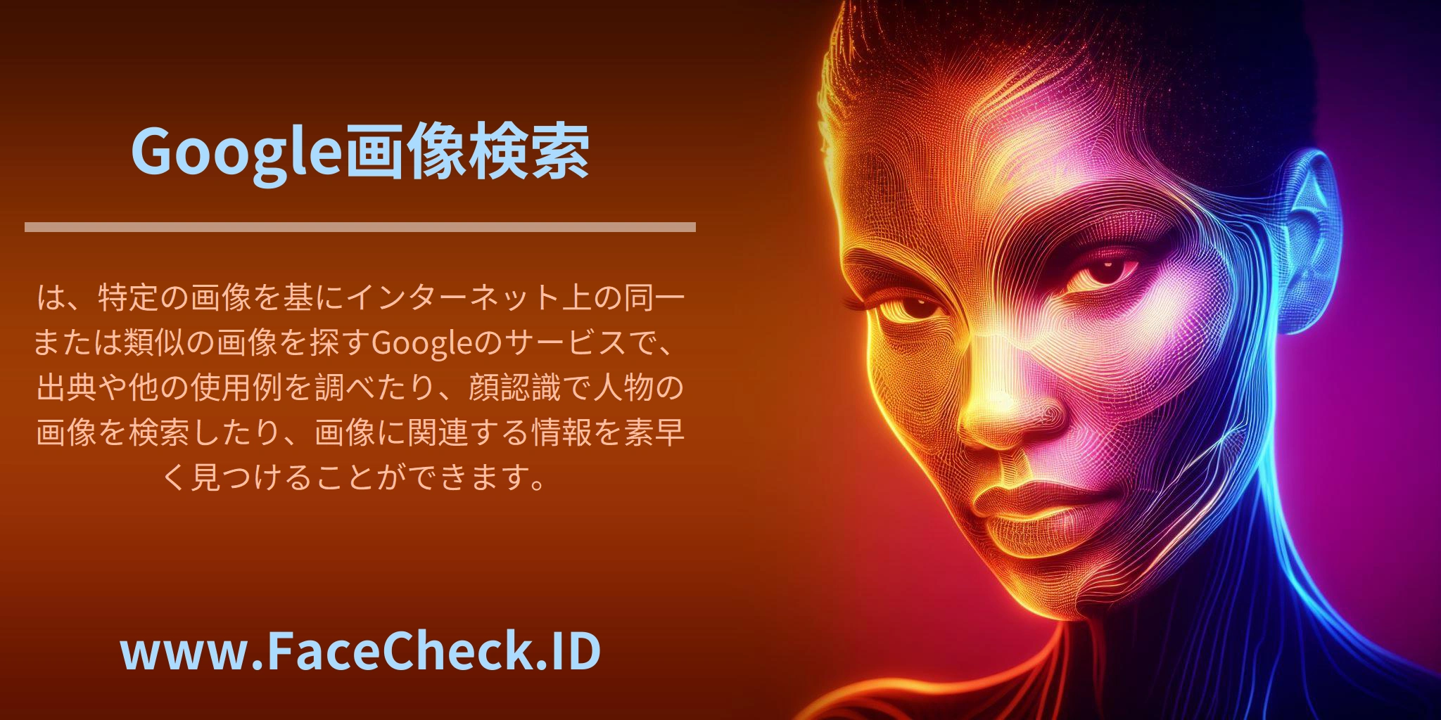 Google画像検索は、特定の画像を基にインターネット上の同一または類似の画像を探すGoogleのサービスで、出典や他の使用例を調べたり、顔認識で人物の画像を検索したり、画像に関連する情報を素早く見つけることができます。