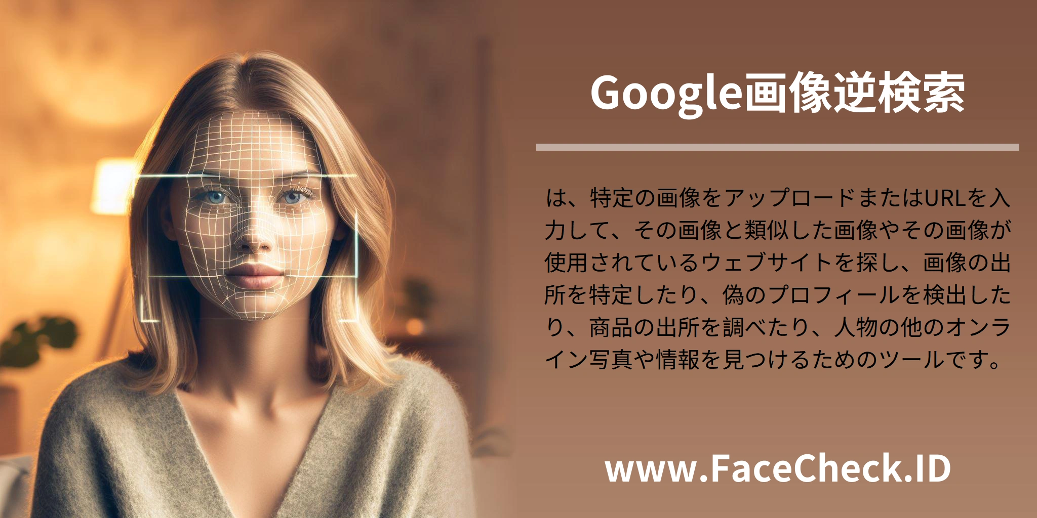 <b>Google画像逆検索</b>は、特定の画像をアップロードまたはURLを入力して、その画像と類似した画像やその画像が使用されているウェブサイトを探し、画像の出所を特定したり、偽のプロフィールを検出したり、商品の出所を調べたり、人物の他のオンライン写真や情報を見つけるためのツールです。