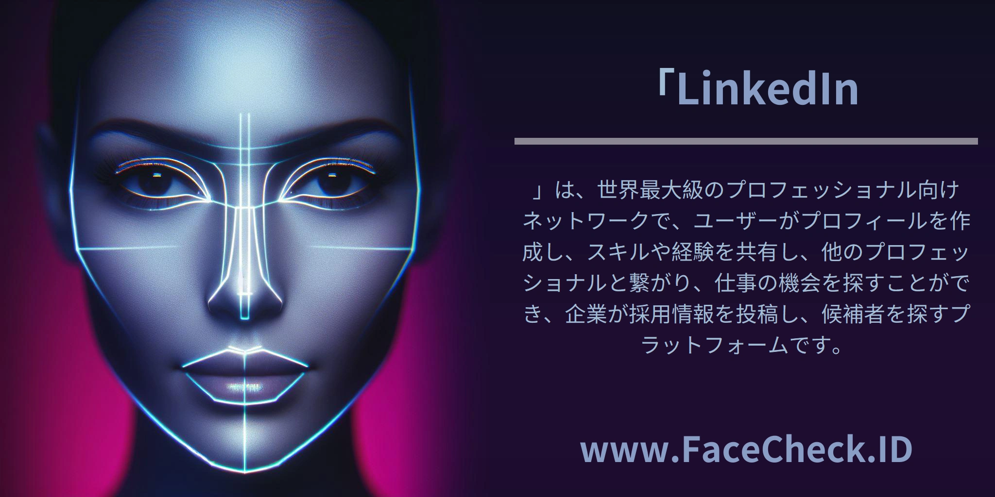 「<b>LinkedIn</b>」は、世界最大級のプロフェッショナル向けネットワークで、ユーザーがプロフィールを作成し、スキルや経験を共有し、他のプロフェッショナルと繋がり、仕事の機会を探すことができ、企業が採用情報を投稿し、候補者を探すプラットフォームです。