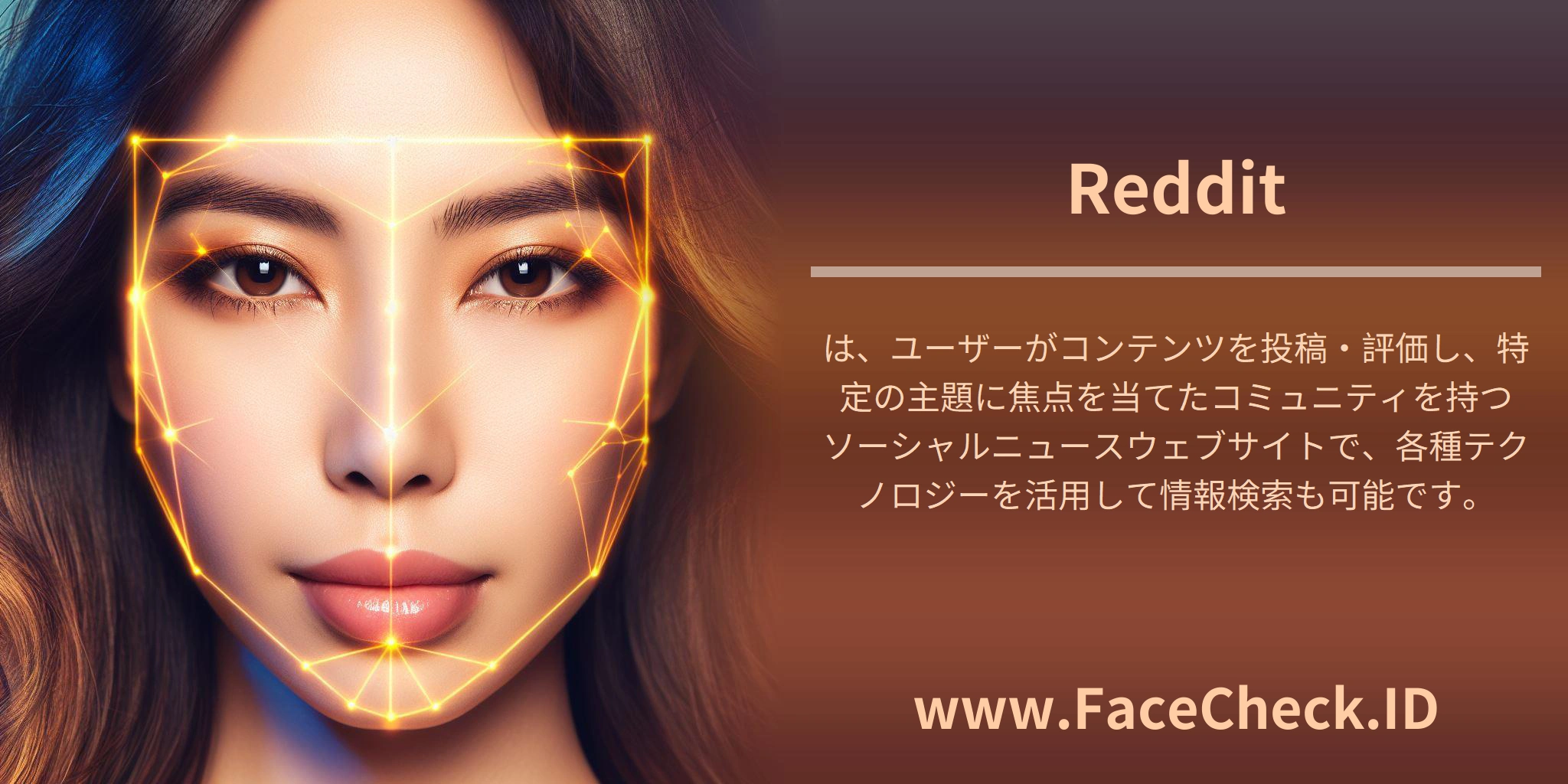 <b>Reddit</b>は、ユーザーがコンテンツを投稿・評価し、特定の主題に焦点を当てたコミュニティを持つソーシャルニュースウェブサイトで、各種テクノロジーを活用して情報検索も可能です。