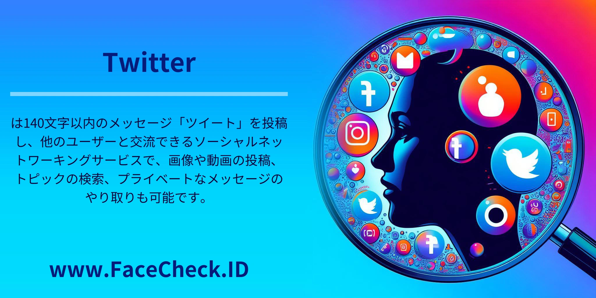 <b>Twitter</b>は140文字以内のメッセージ「ツイート」を投稿し、他のユーザーと交流できるソーシャルネットワーキングサービスで、画像や動画の投稿、トピックの検索、プライベートなメッセージのやり取りも可能です。