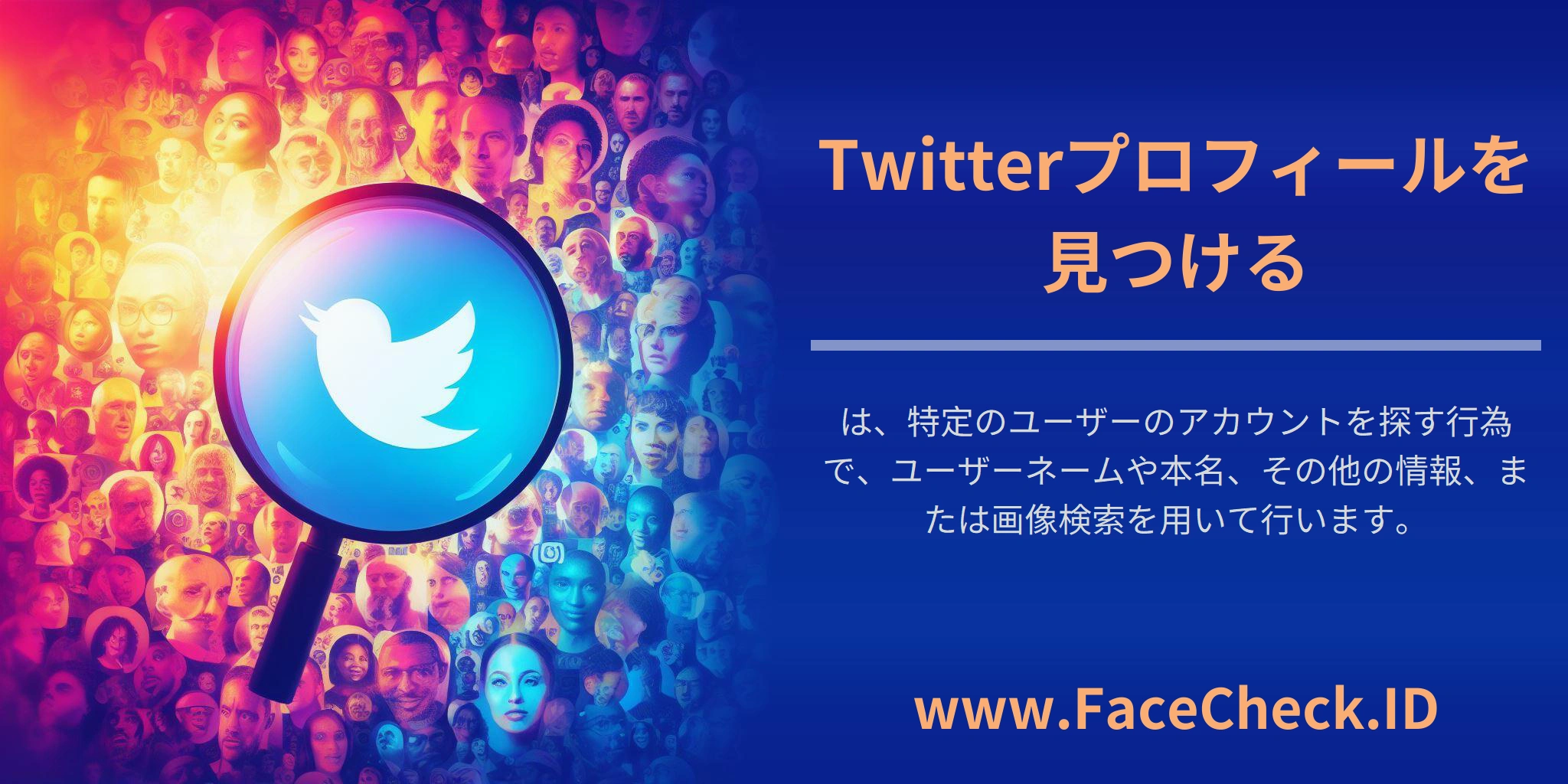<b>Twitterプロフィールを見つける</b>は、特定のユーザーのアカウントを探す行為で、ユーザーネームや本名、その他の情報、または画像検索を用いて行います。