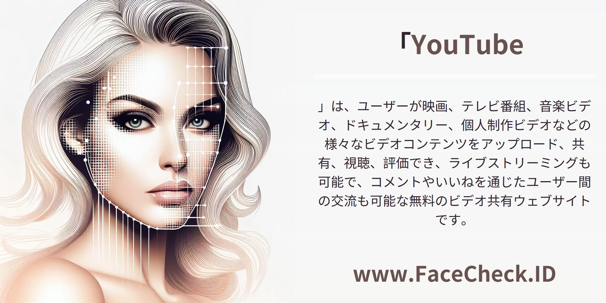 「<b>YouTube</b>」は、ユーザーが映画、テレビ番組、音楽ビデオ、ドキュメンタリー、個人制作ビデオなどの様々なビデオコンテンツをアップロード、共有、視聴、評価でき、ライブストリーミングも可能で、コメントやいいねを通じたユーザー間の交流も可能な無料のビデオ共有ウェブサイトです。