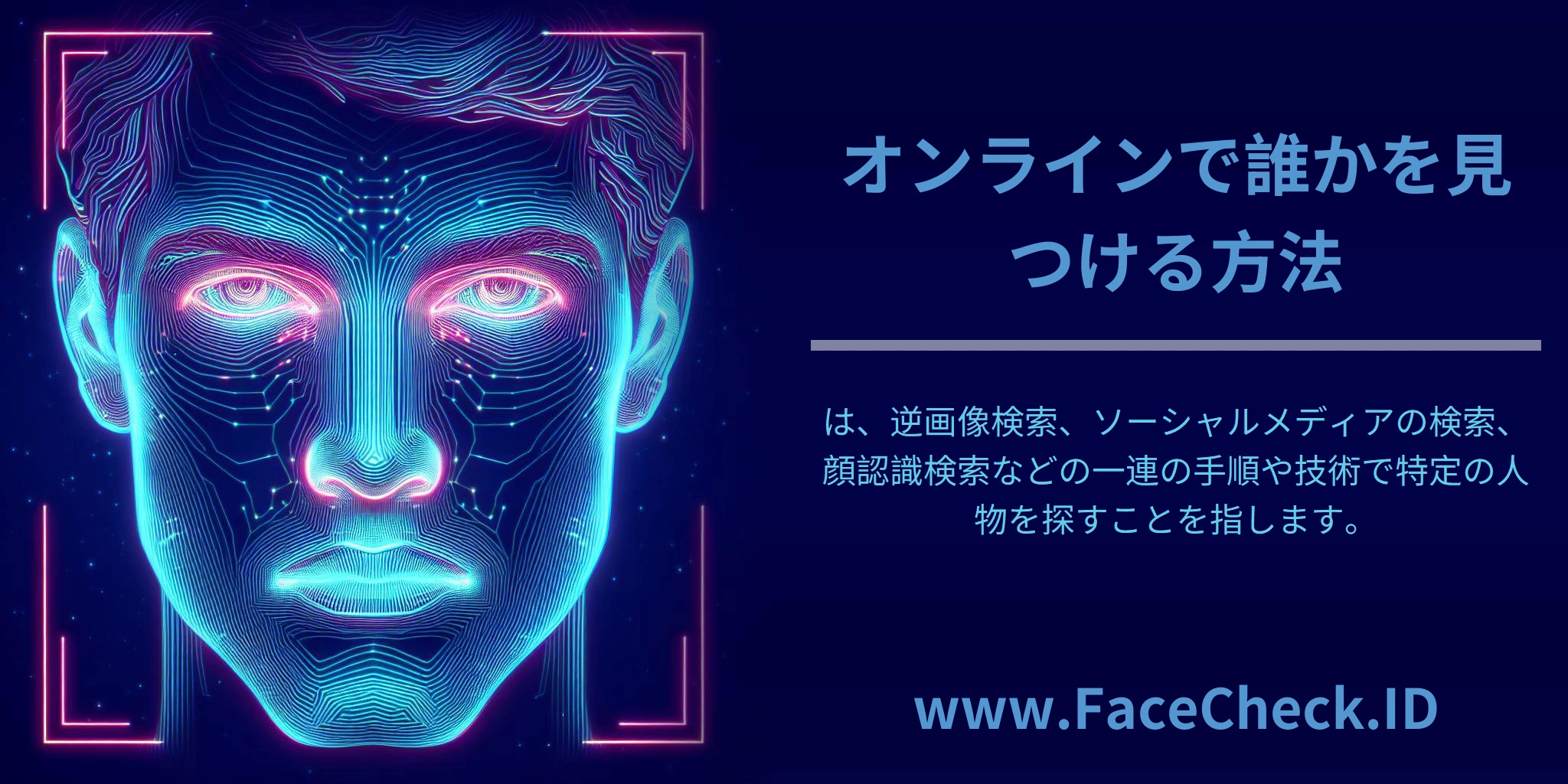 <b>オンラインで誰かを見つける方法</b>は、逆画像検索、ソーシャルメディアの検索、顔認識検索などの一連の手順や技術で特定の人物を探すことを指します。