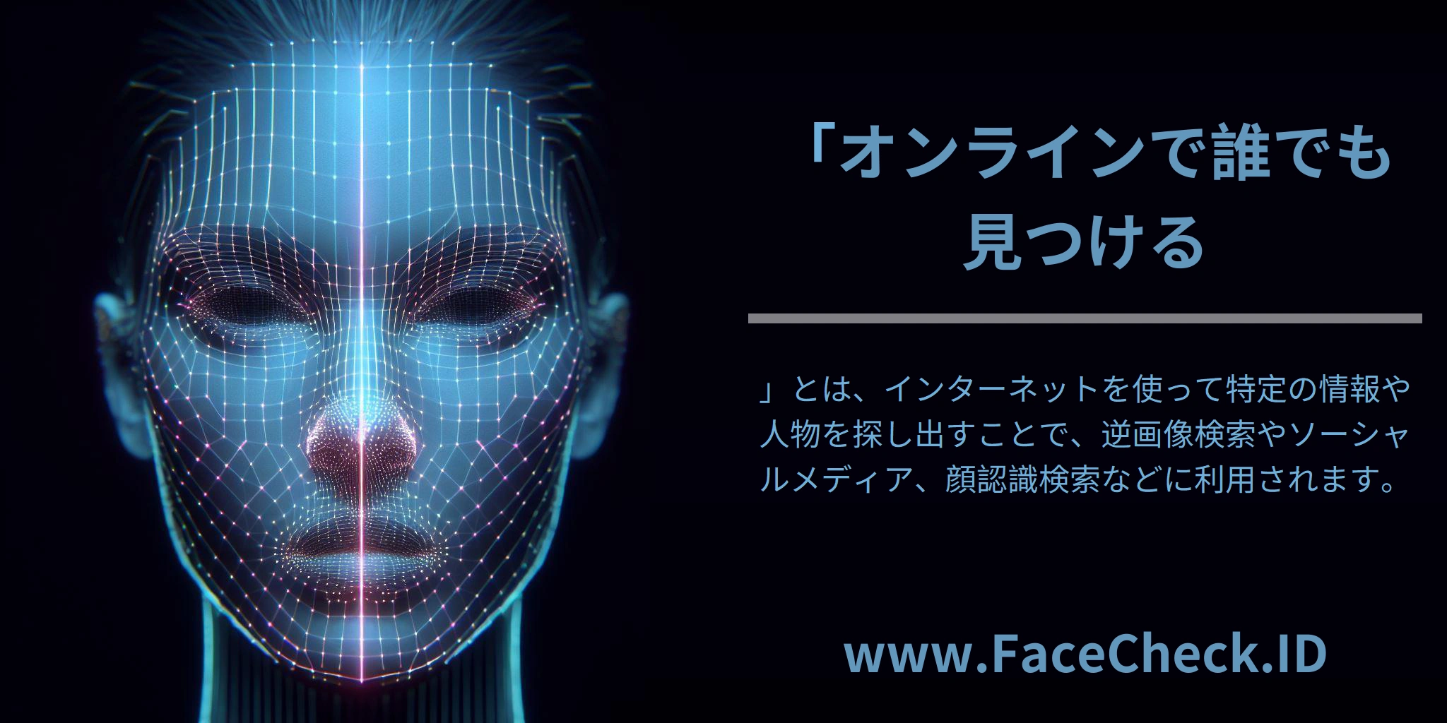 「オンラインで誰でも見つける」とは、インターネットを使って特定の情報や人物を探し出すことで、逆画像検索やソーシャルメディア、顔認識検索などに利用されます。