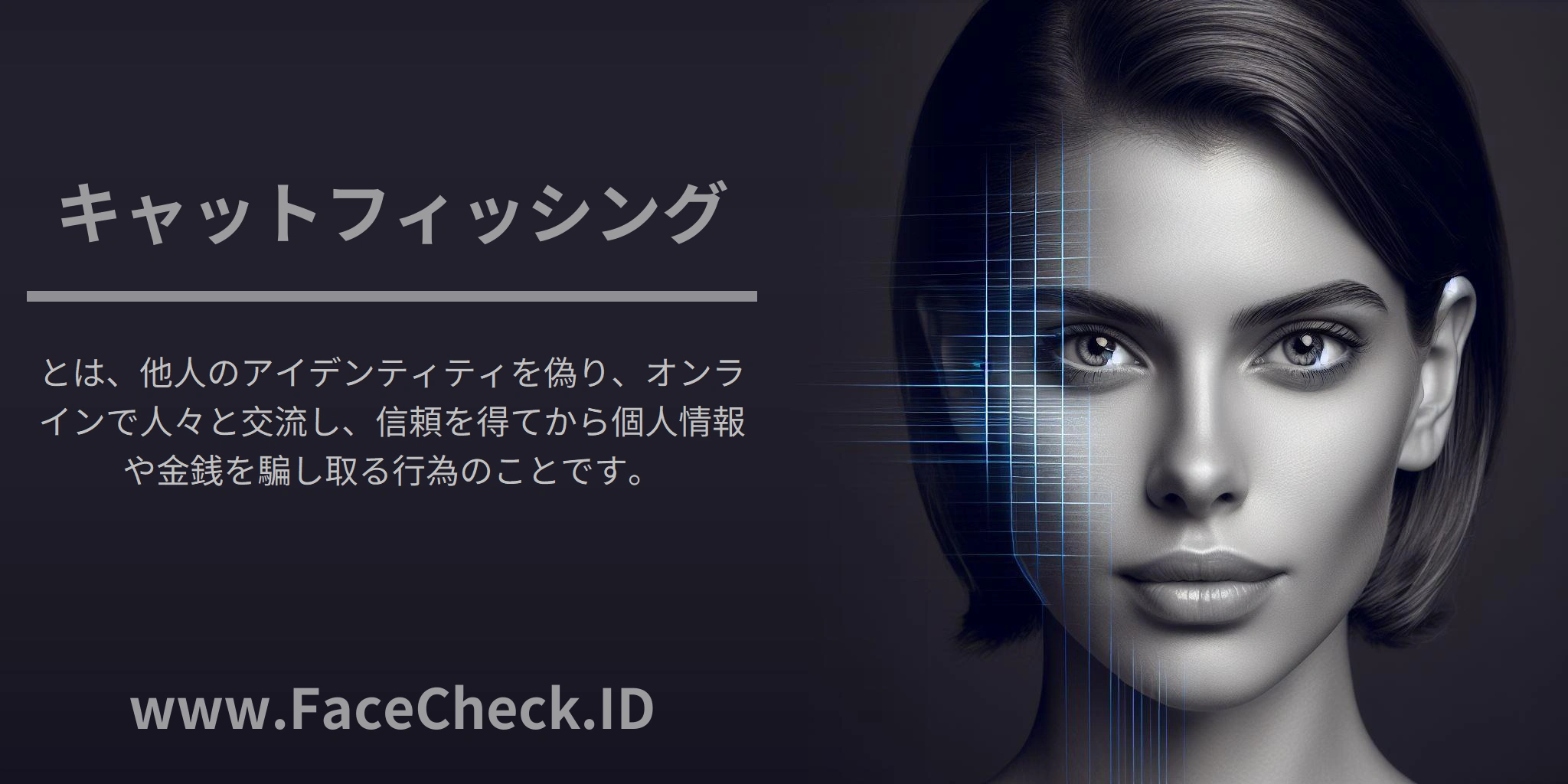 <b>キャットフィッシング</b>とは、他人のアイデンティティを偽り、オンラインで人々と交流し、信頼を得てから個人情報や金銭を騙し取る行為のことです。