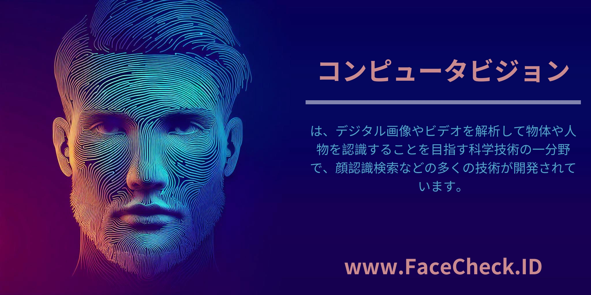 <b>コンピュータビジョン</b>は、デジタル画像やビデオを解析して物体や人物を認識することを目指す科学技術の一分野で、顔認識検索などの多くの技術が開発されています。