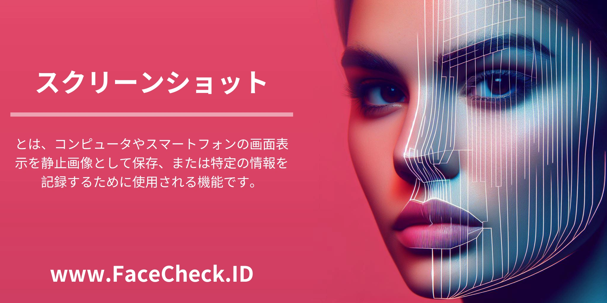 <b>スクリーンショット</b>とは、コンピュータやスマートフォンの画面表示を静止画像として保存、または特定の情報を記録するために使用される機能です。