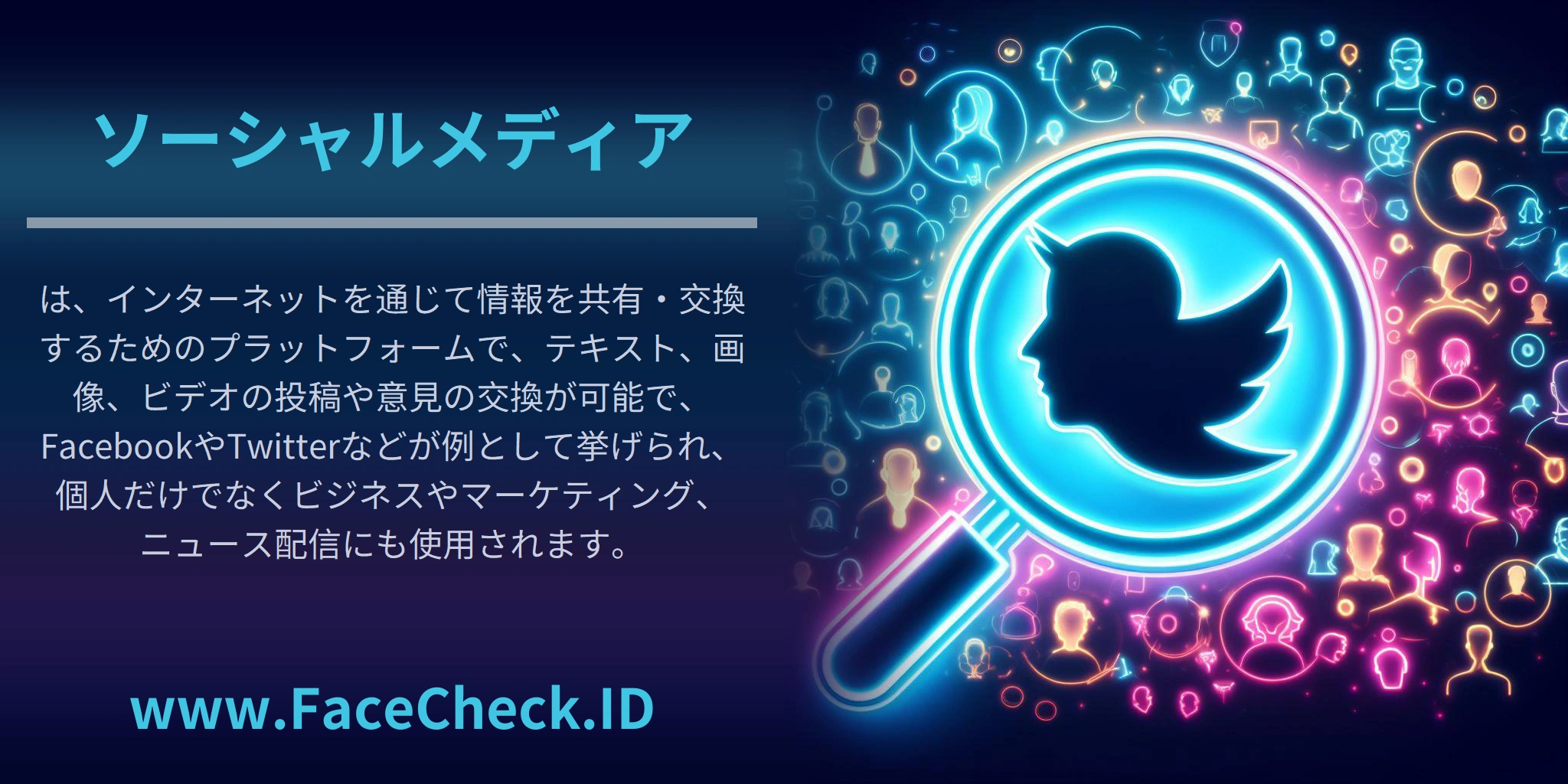 <b>ソーシャルメディア</b>は、インターネットを通じて情報を共有・交換するためのプラットフォームで、テキスト、画像、ビデオの投稿や意見の交換が可能で、FacebookやTwitterなどが例として挙げられ、個人だけでなくビジネスやマーケティング、ニュース配信にも使用されます。